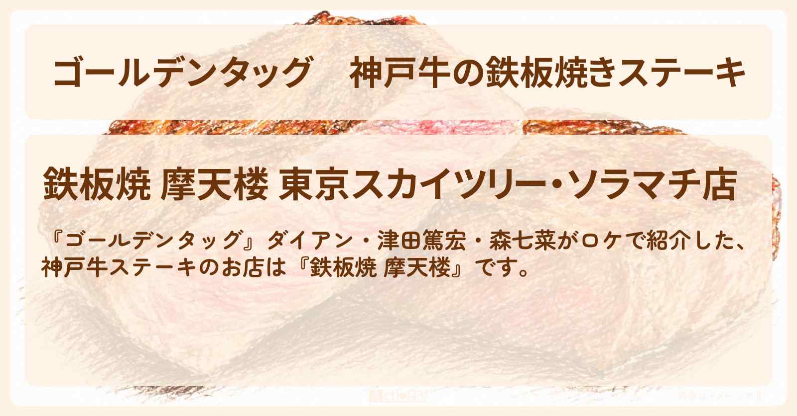 【ゴールデンタッグ】神戸牛の鉄板焼きステーキ『鉄板焼 摩天楼』東京スカイツリー・ソラマチのお店・ロケ地情報〔ダイアン・津田篤宏・森七菜〕