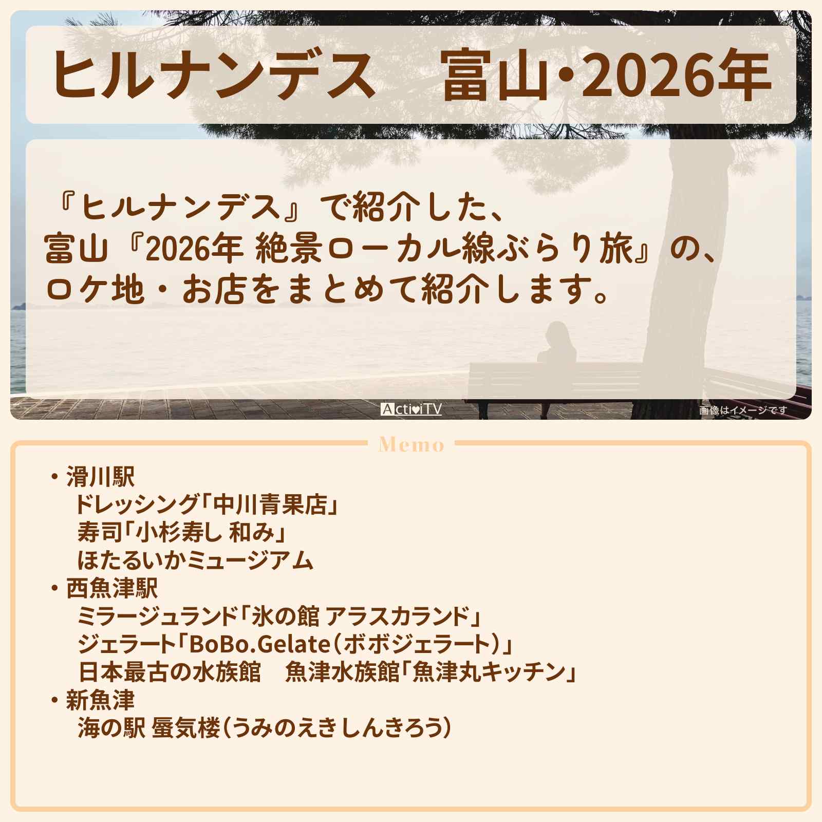 【ヒルナンデス】富山・2026年『絶景ローカル線ぶらり旅』のロケ地・お店まとめ〔石原良純・有岡大貴・チョコプラ・登坂絵莉〕