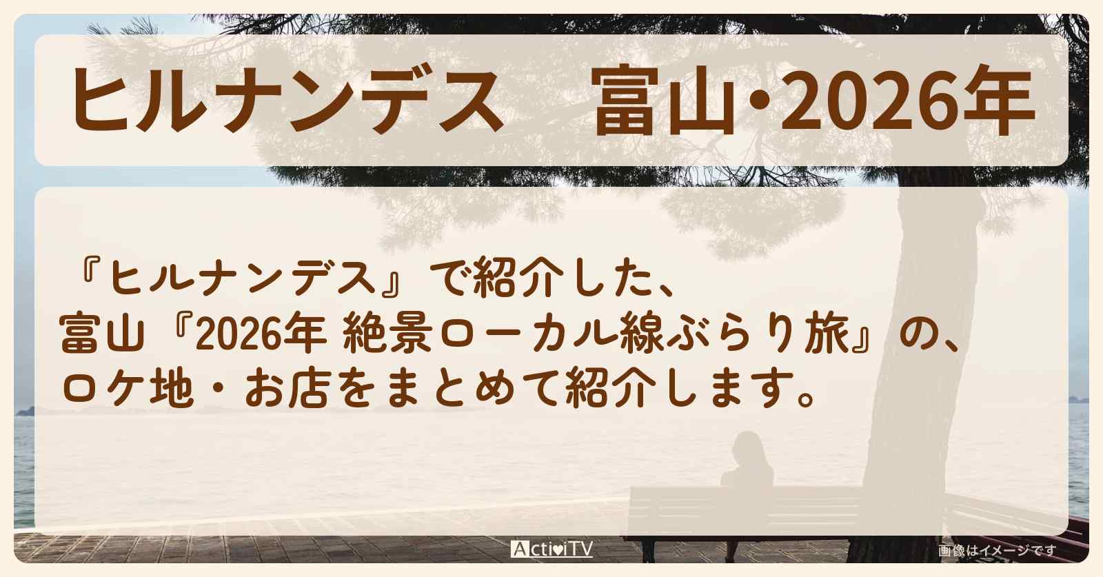 富山・2026年『絶景ローカル線ぶらり旅』のロケ地・お店まとめ〔石原良純・有岡大貴・チョコプラ・登坂絵莉〕