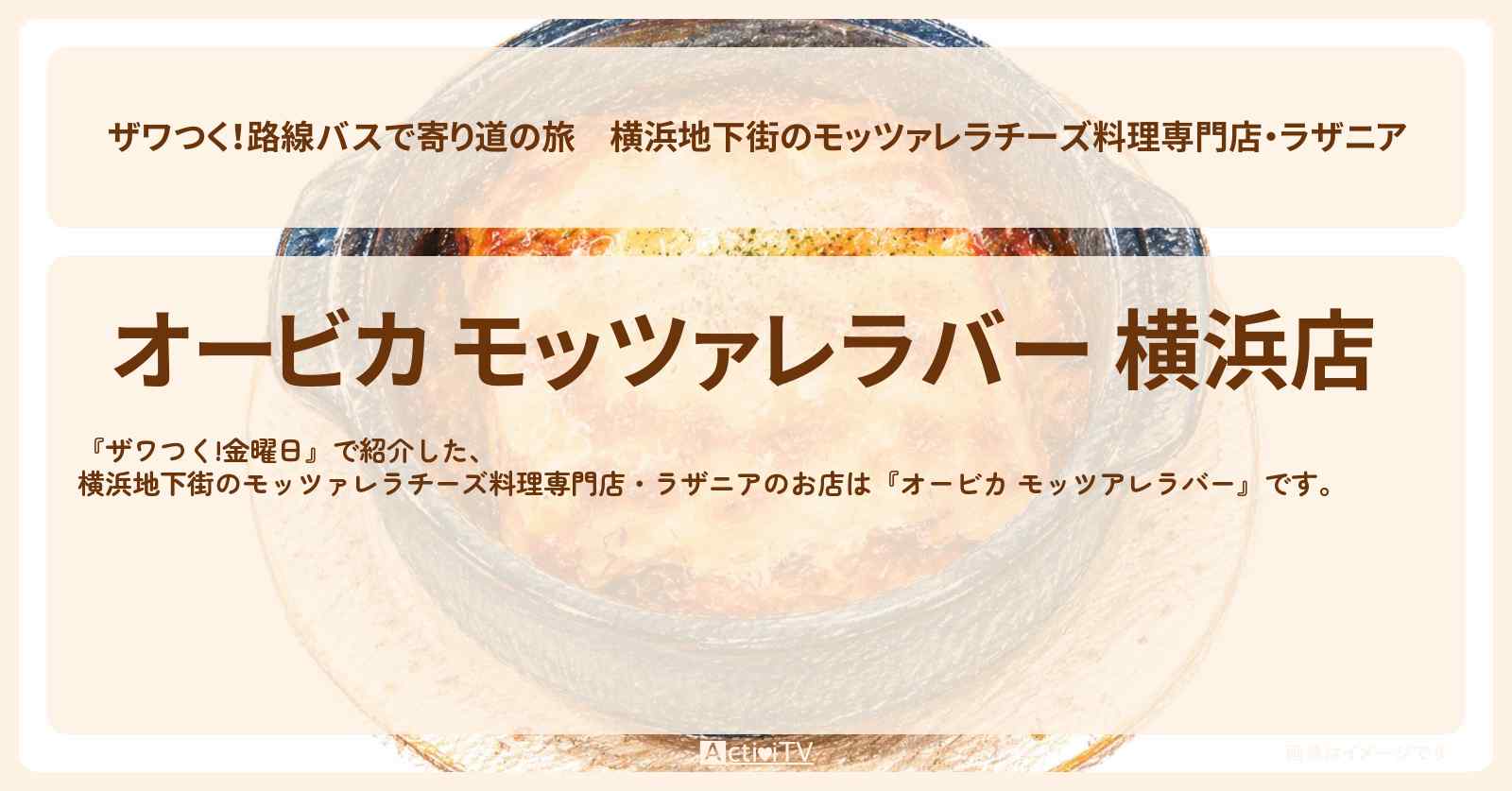 【ザワつく！路線バスで寄り道の旅】横浜地下街のモッツァレラチーズ料理専門店・ラザニア『オービカ モッツアレラバー』のお店の場所