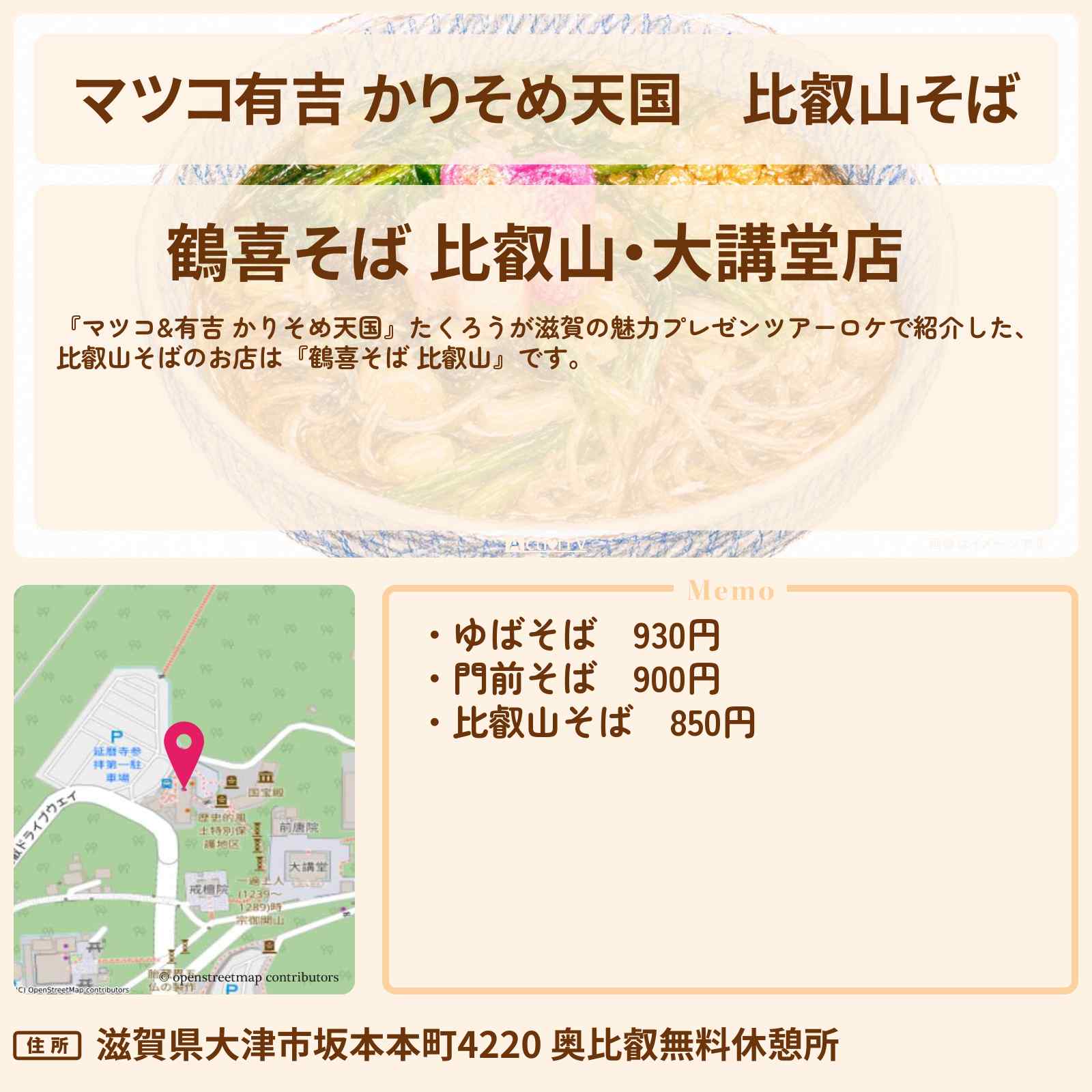 【マツコ有吉 かりそめ天国】比叡山そば『鶴喜そば 比叡山』芸人コンビ・たくろうが滋賀ロケのお店