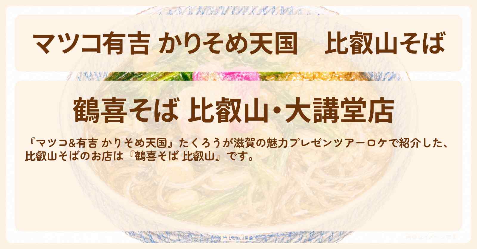 【マツコ有吉 かりそめ天国】比叡山そば『鶴喜そば 比叡山』芸人コンビ・たくろうが滋賀ロケのお店