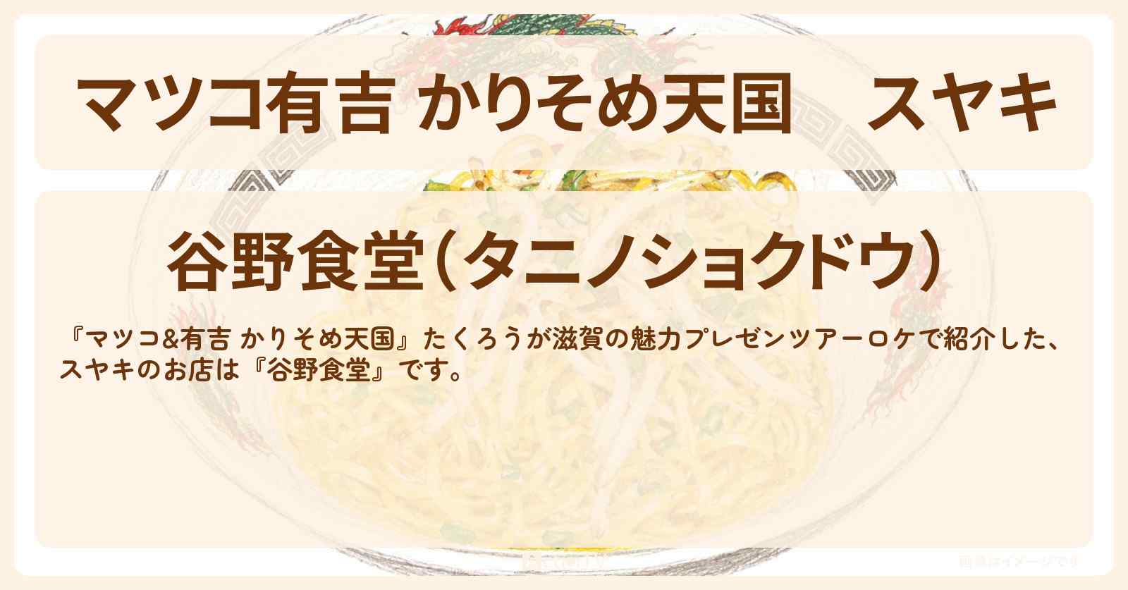 【マツコ有吉 かりそめ天国】スヤキ『谷野食堂』滋賀県甲賀市のソウルフード・お店の場所〔たくろう〕