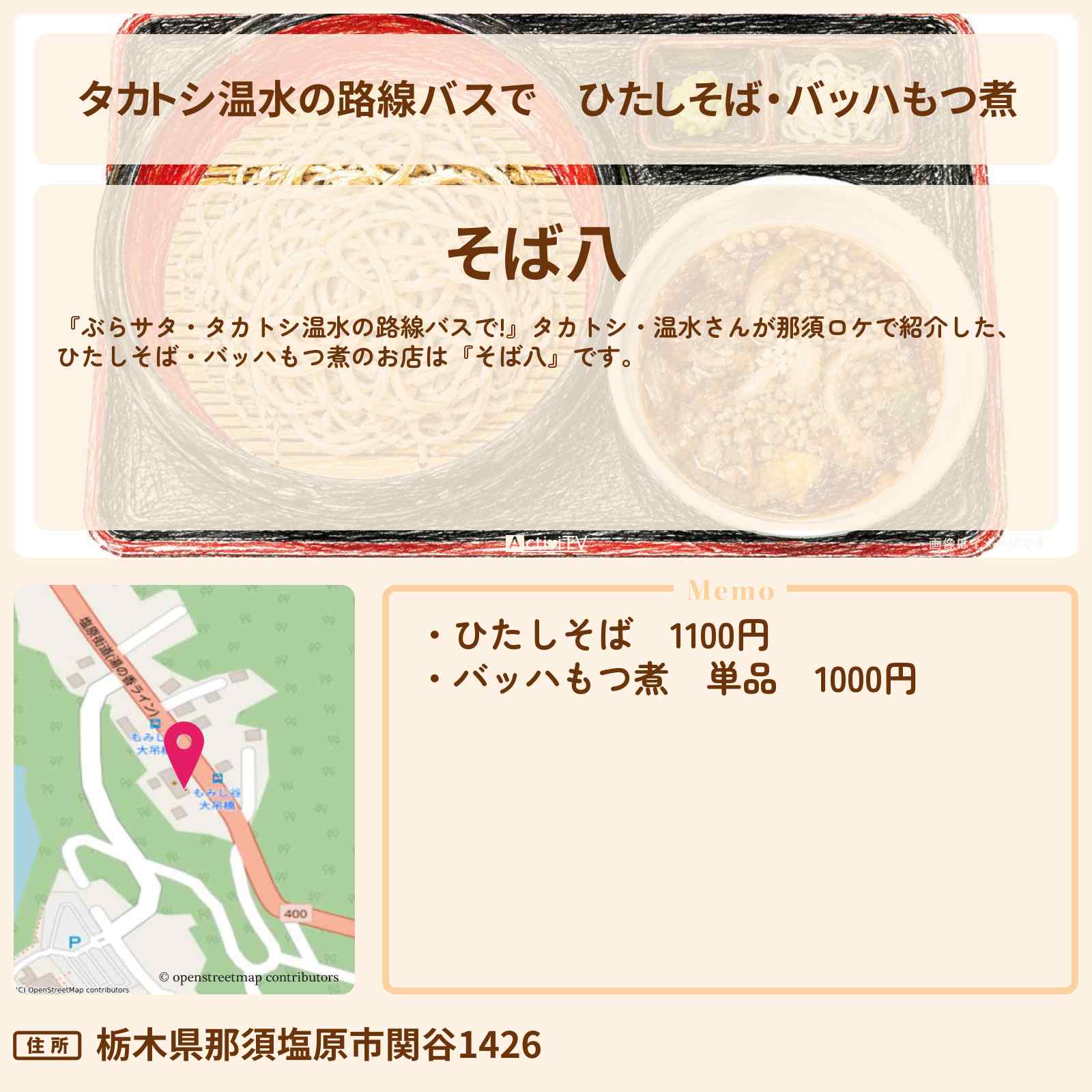 【タカトシ温水の路線バスで】ひたしそば・バッハもつ煮 那須『そば八』のお店の場所〔新山千春〕