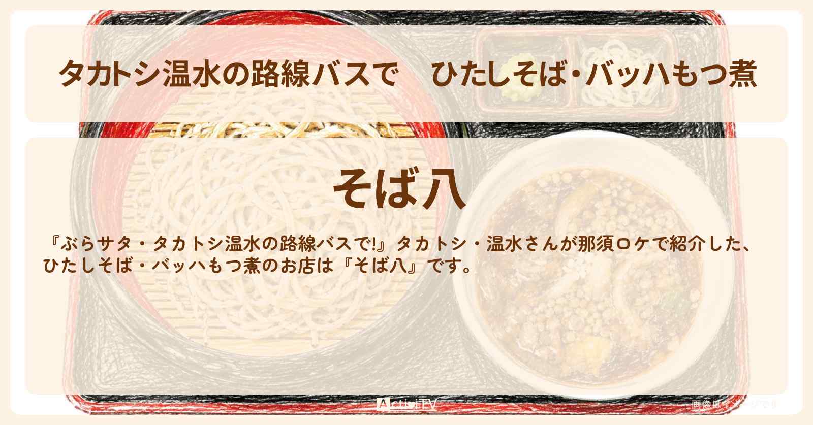 【タカトシ温水の路線バスで】ひたしそば・バッハもつ煮　那須『そば八』のお店の場所〔新山千春〕