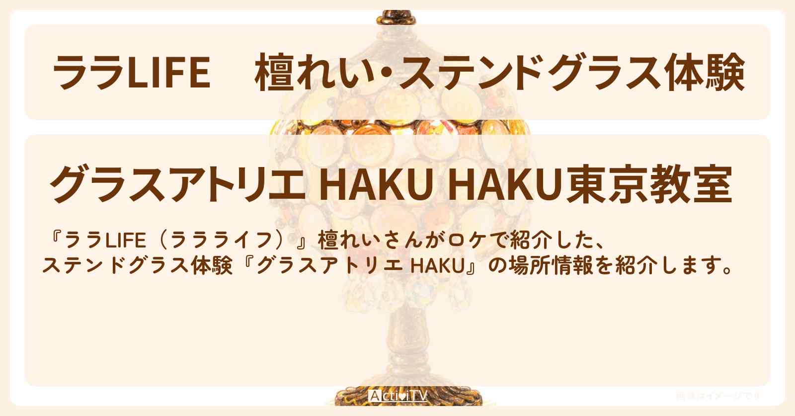 【ララLIFE】檀れい・ステンドグラス体験『グラスアトリエ HAKU』の場所