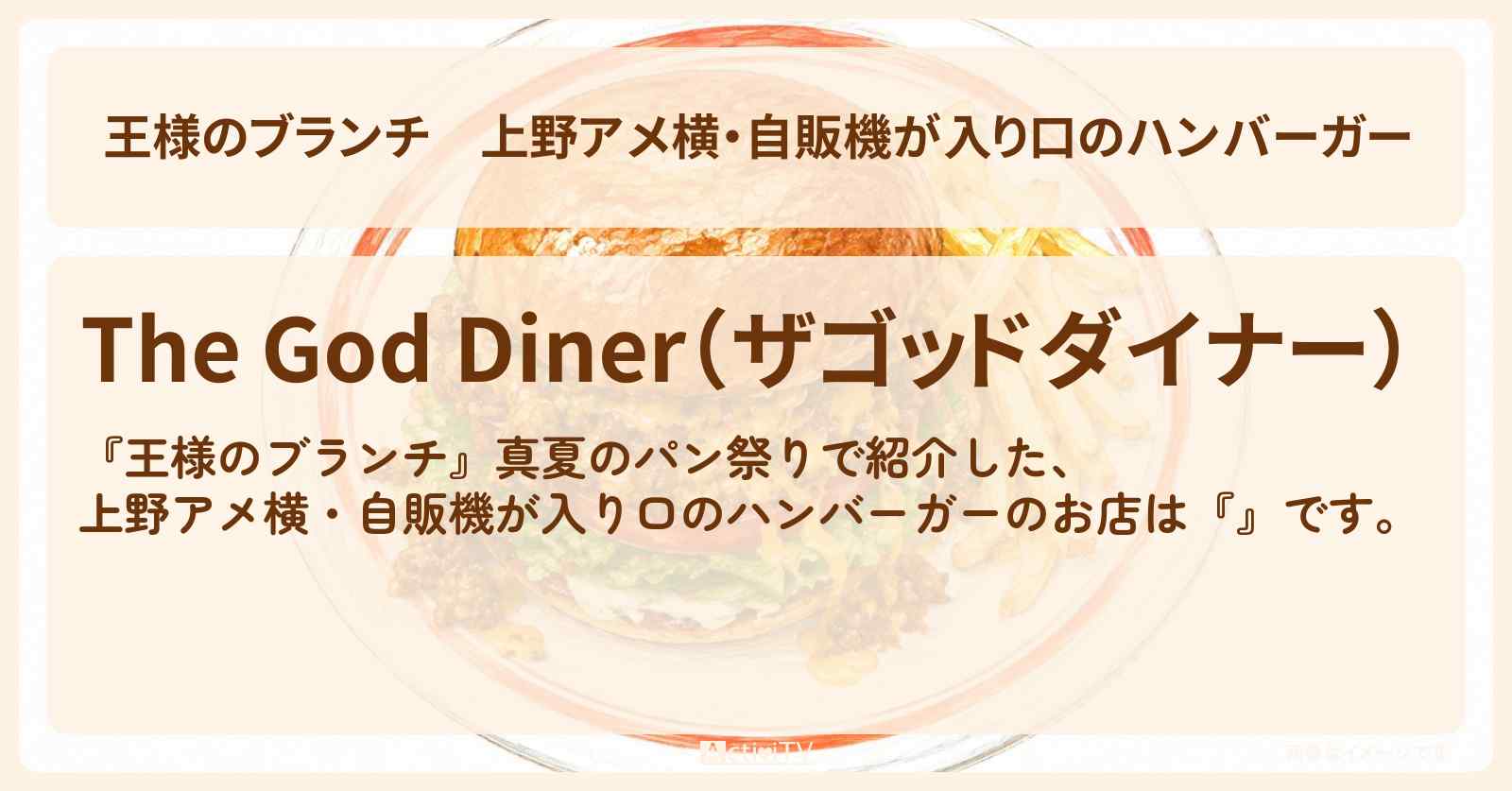 【王様のブランチ】上野アメ横・自販機が入り口のハンバーガー『ザゴッドダイナー』真夏のパン祭りのお店〔ごはんクラブ〕