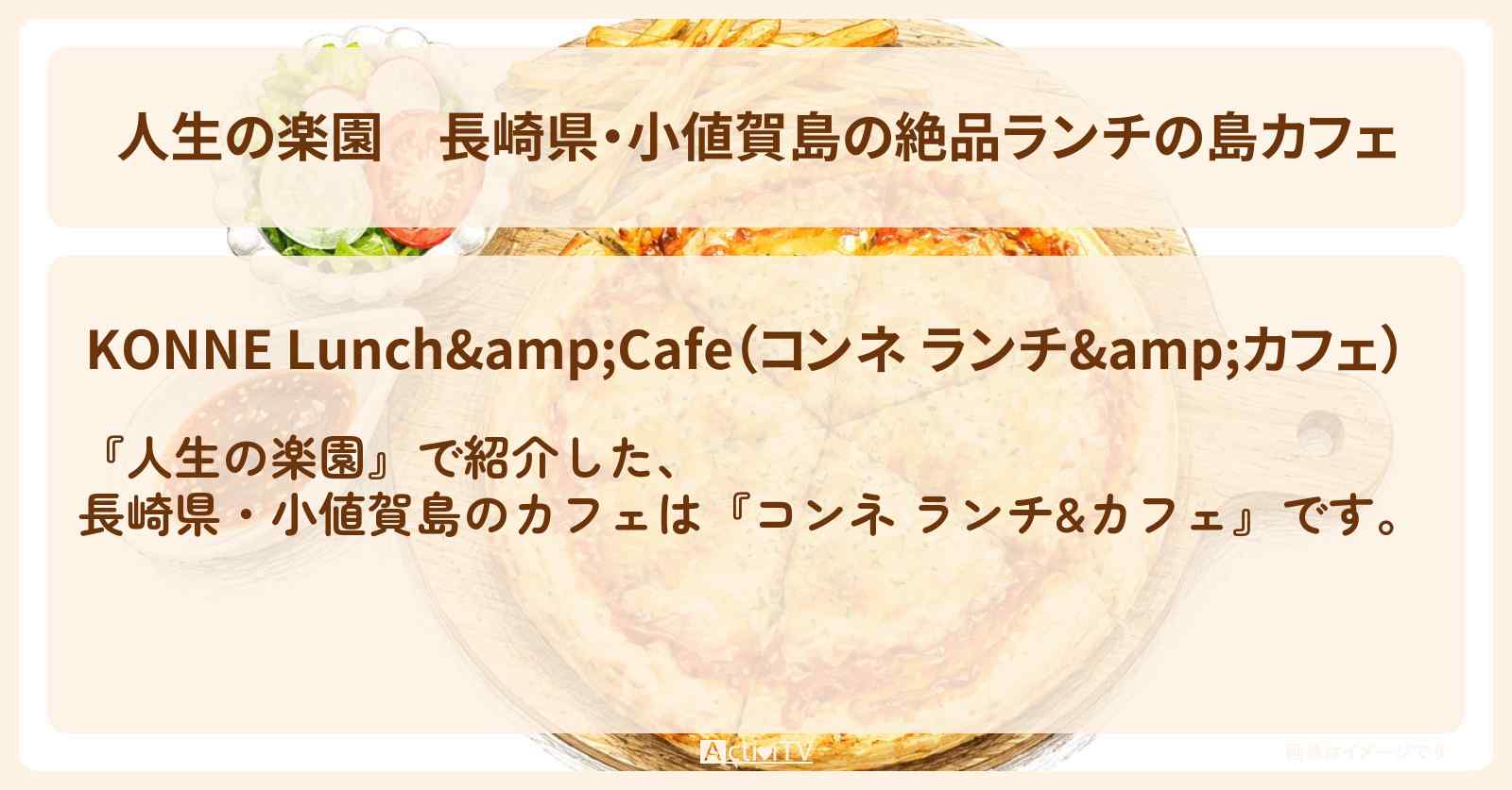 【人生の楽園】長崎県・小値賀島の絶品ランチの島カフェ『コンネ ランチ&カフェ』のお店情報