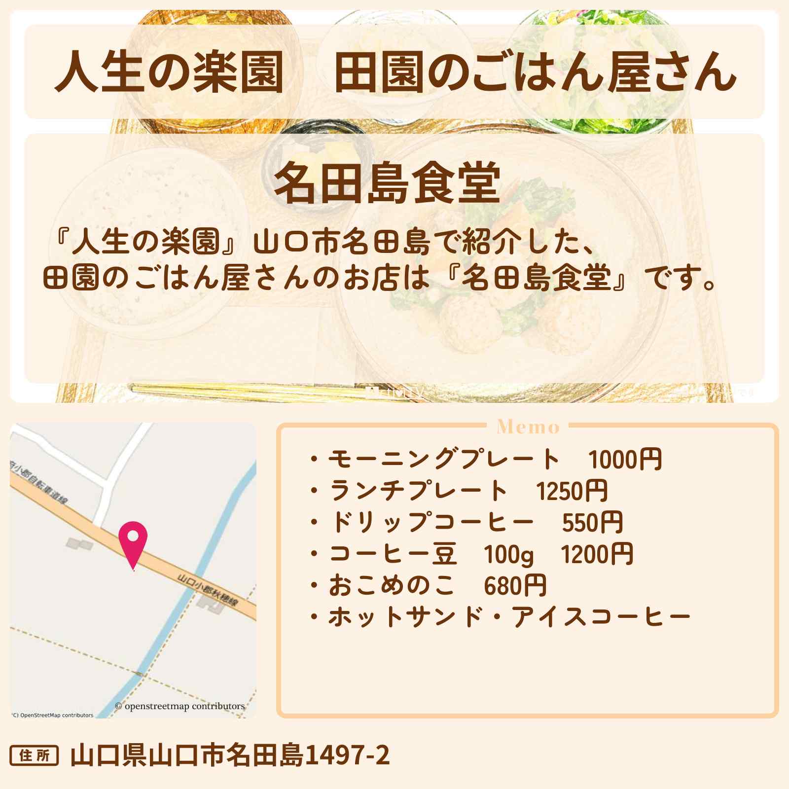 【人生の楽園】田園のごはん屋さん『名田島食堂』山口市名田島のお店情報