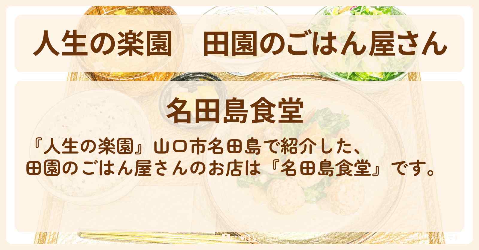 田園のごはん屋さん『名田島食堂』山口市名田島のお店情報