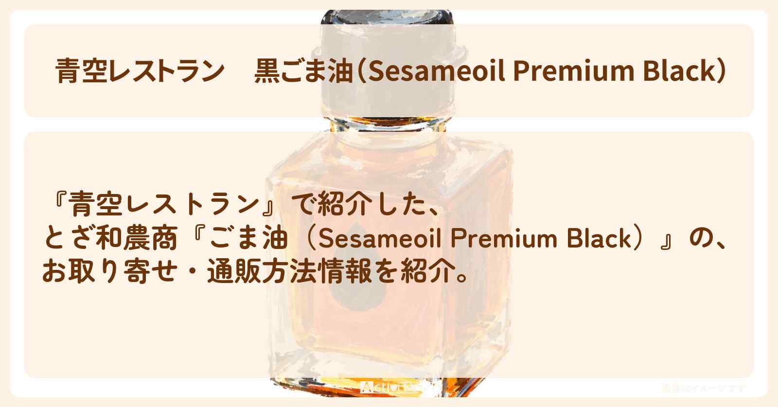 【青空レストラン】黒ごま油（Sesameoil Premium Black）『とざ和農商』長野県駒ヶ根市ロケのお取り寄せ・通販方法〔乃木坂46・井上和・中西アルノ〕