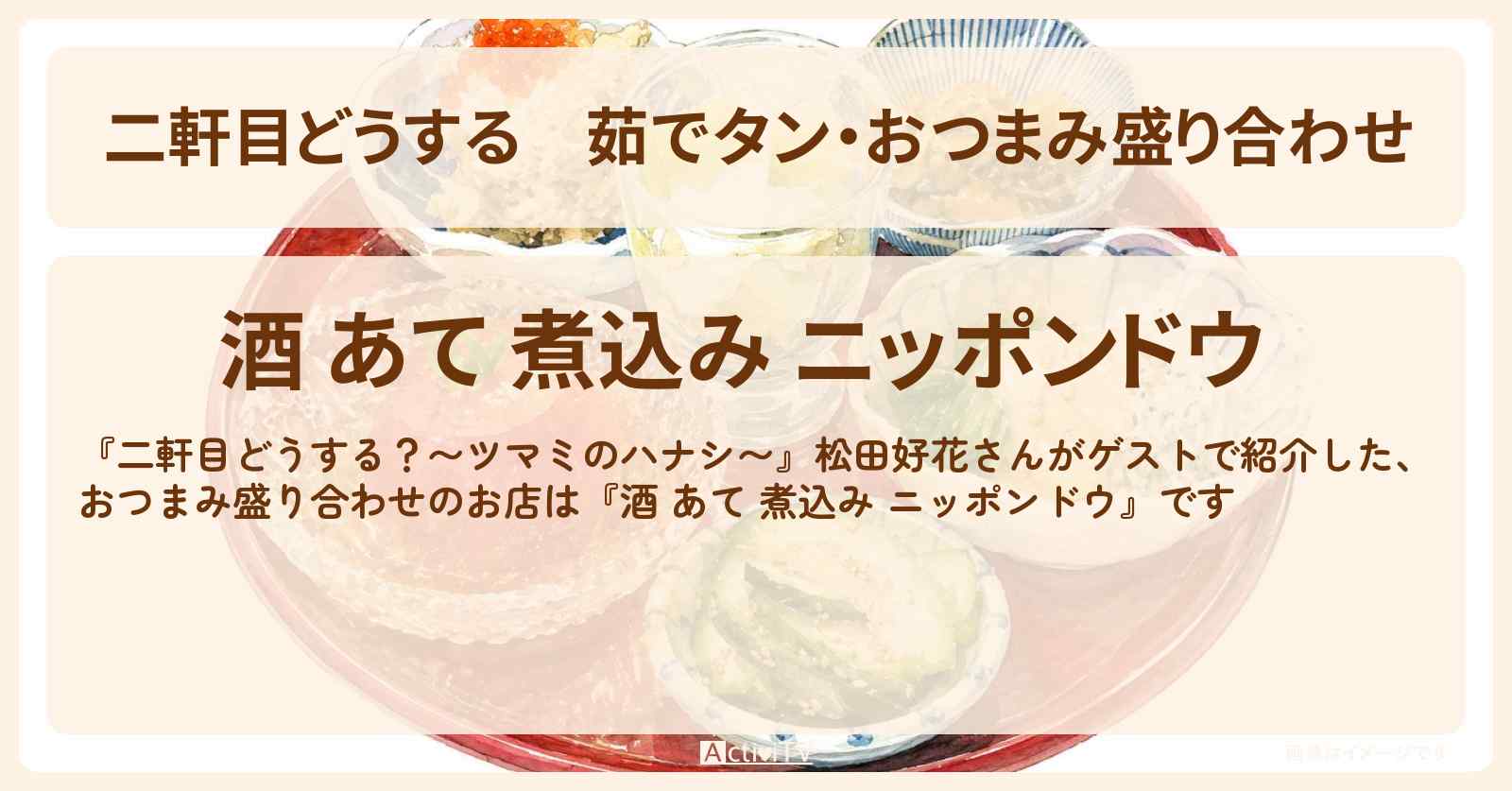 【二軒目どうする】茹でタン・おつまみ盛り合わせ『酒 あて 煮込み ニッポンドウ』二子玉川のお店の場所〔松田好花・ツマミのハナシ〕