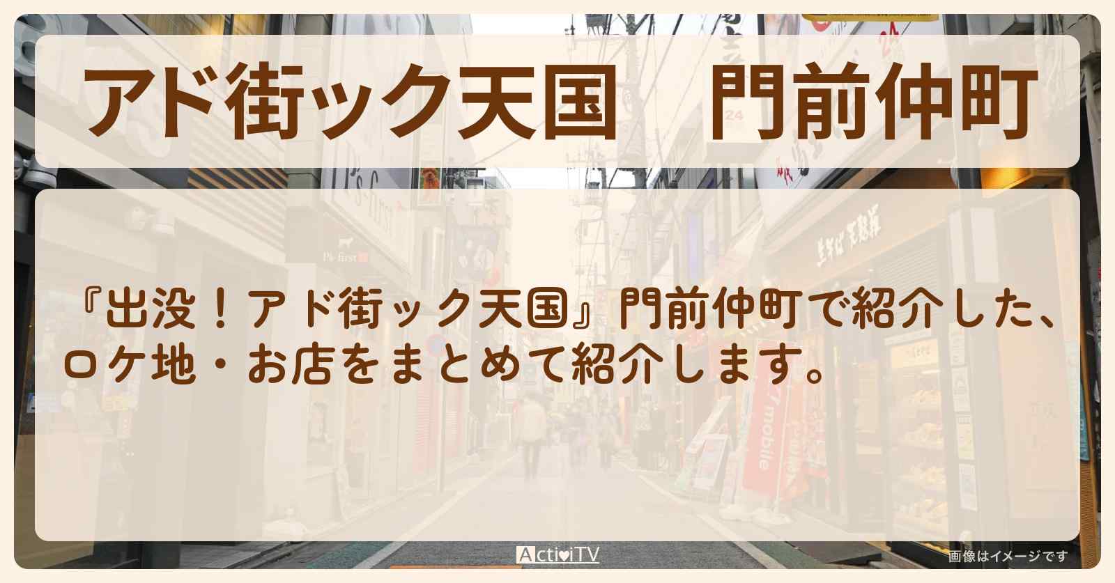 【アド街ック天国】門前仲町『ランキングTOP20』で注目のお店まとめ