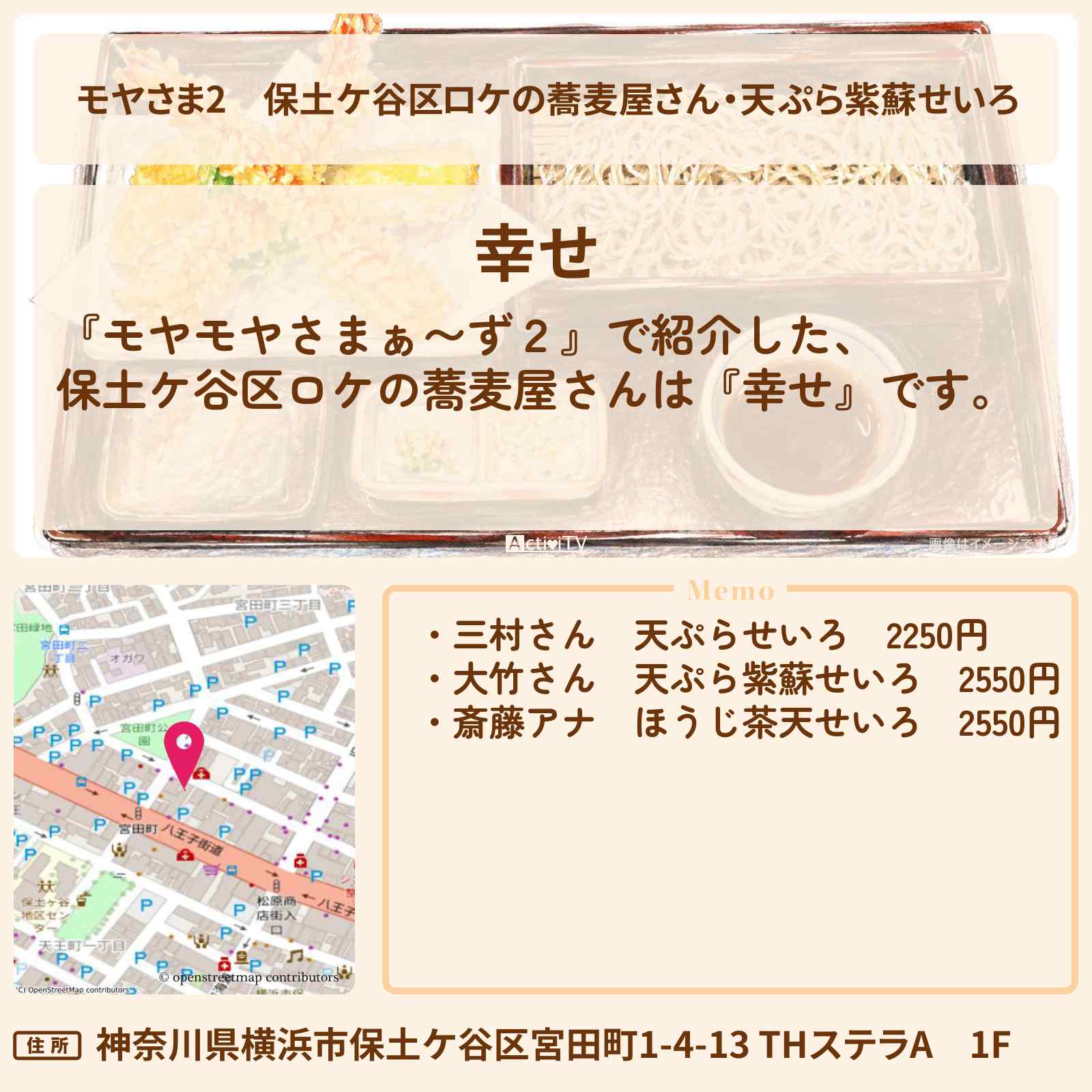 【モヤさま2】保土ケ谷区ロケの蕎麦屋さん・天ぷら紫蘇せいろ『幸せ』のお店・ロケ地〔モヤモヤさまぁ〜ず2・横浜〕