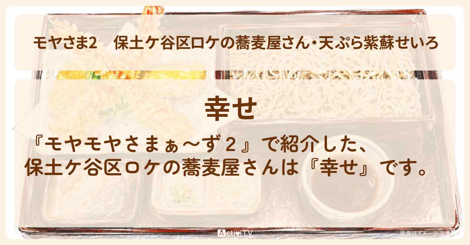 【モヤさま2】保土ケ谷区ロケの蕎麦屋さん・天ぷら紫蘇せいろ『幸せ』のお店・ロケ地〔モヤモヤさまぁ〜ず2・横浜〕