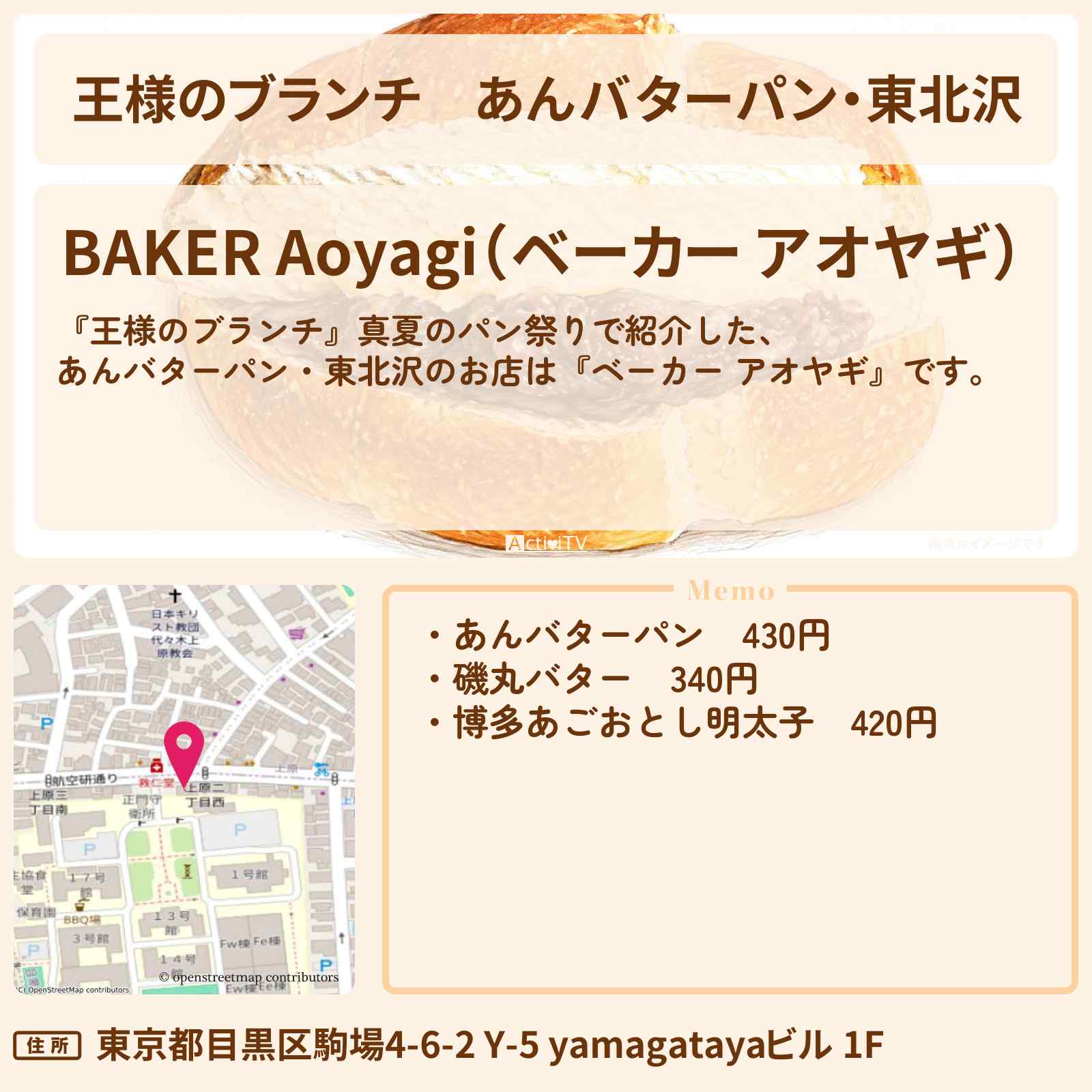 【王様のブランチ】あんバターパン・東北沢『ベーカー アオヤギ』真夏のパン祭りのお店〔ごはんクラブ〕