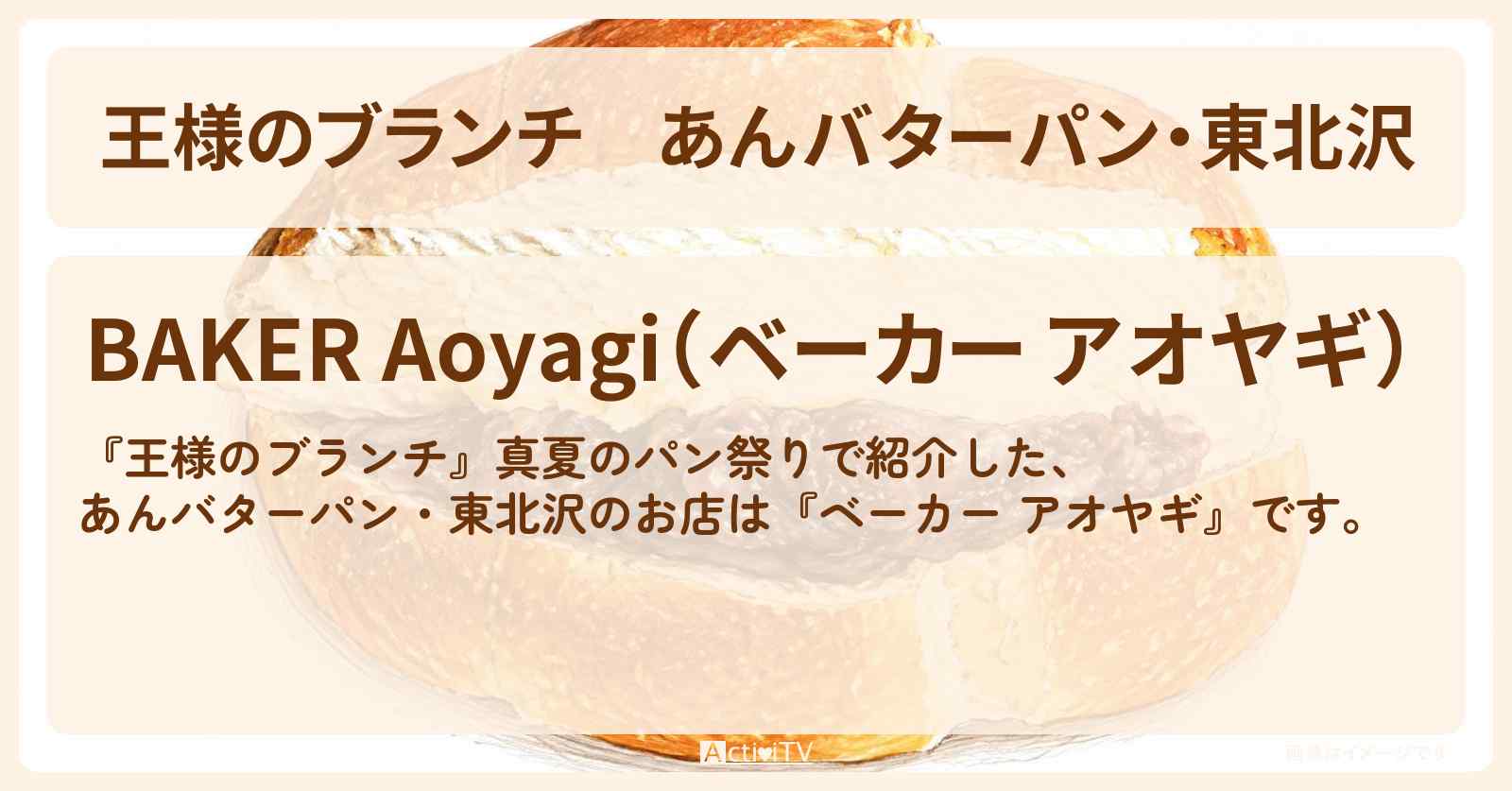 【王様のブランチ】あんバターパン・東北沢『ベーカー アオヤギ』真夏のパン祭りのお店〔ごはんクラブ〕