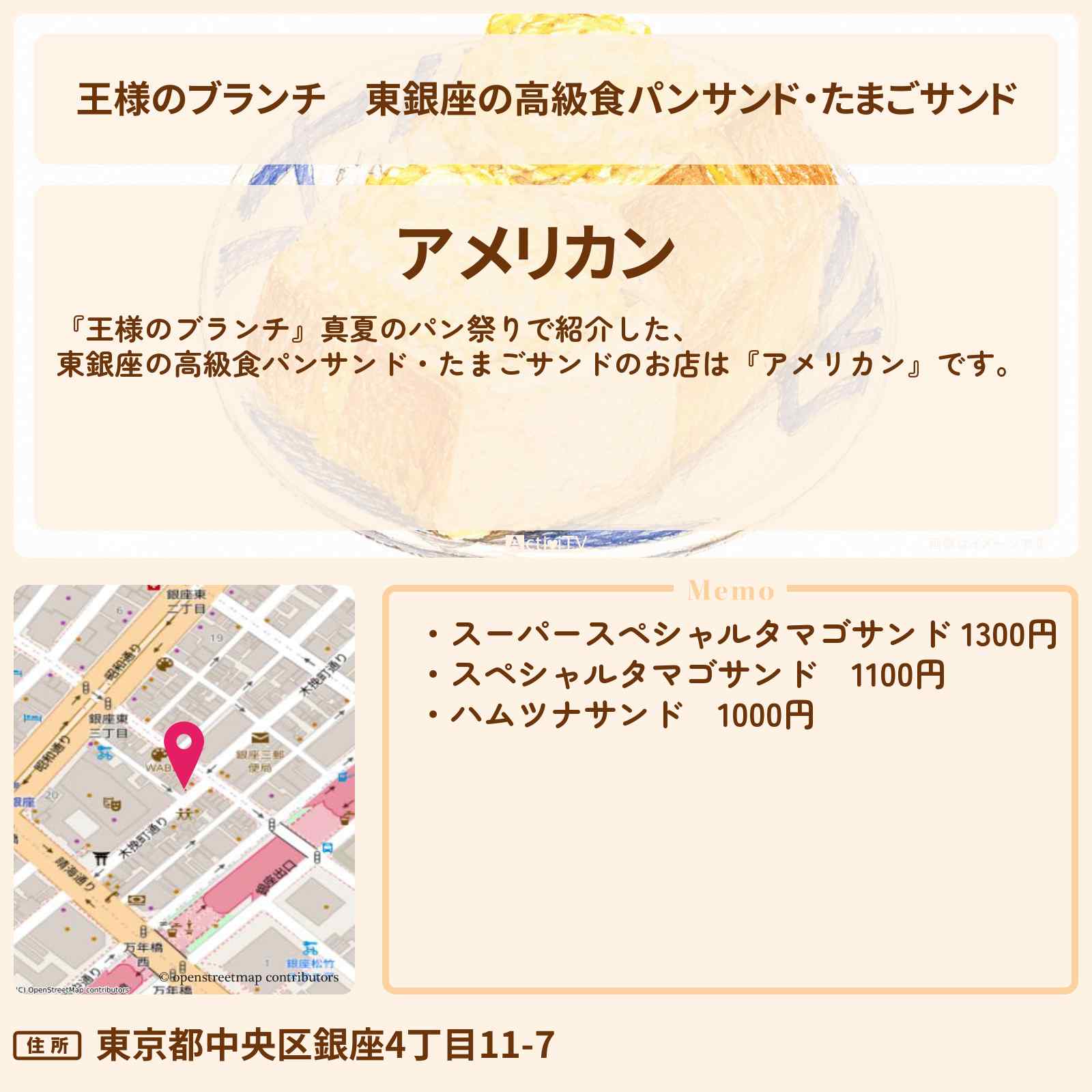【王様のブランチ】東銀座の高級食パンサンド・たまごサンド『アメリカン』真夏のパン祭りのお店〔ごはんクラブ〕