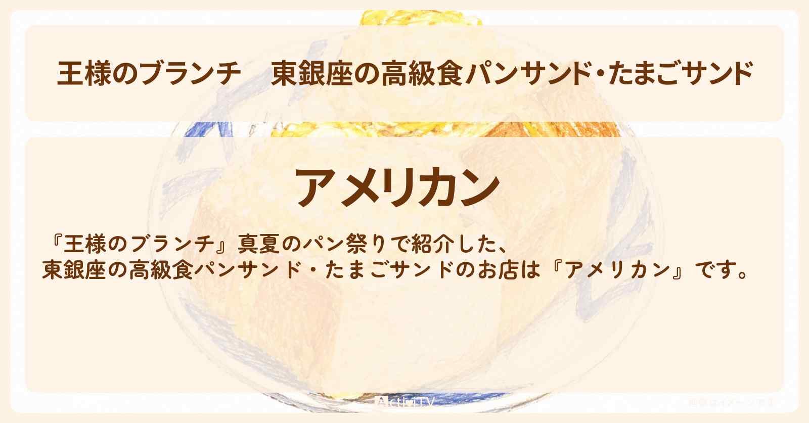 【王様のブランチ】東銀座の高級食パンサンド・たまごサンド『アメリカン』真夏のパン祭りのお店〔ごはんクラブ〕
