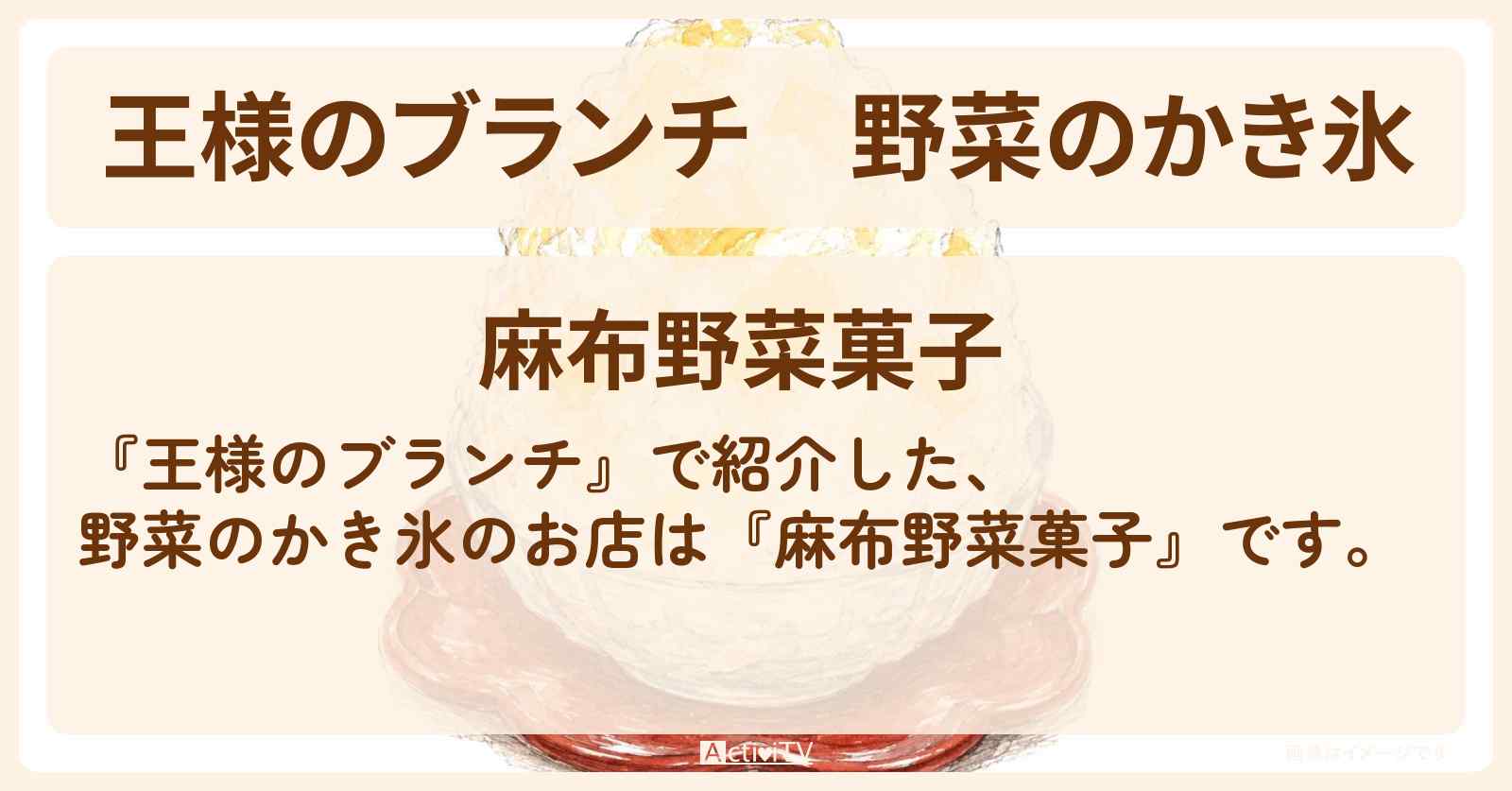 【王様のブランチ】野菜のかき氷『麻布野菜菓子』のお店〔ランキンリサーチ〕