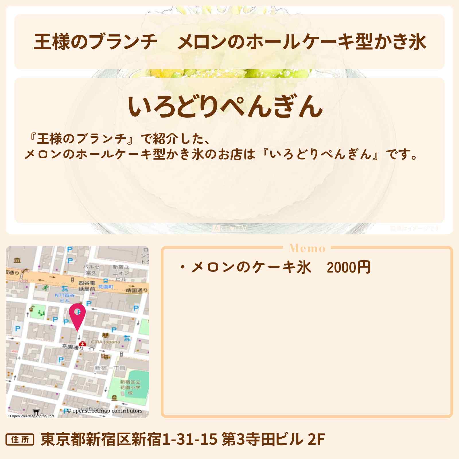 【王様のブランチ】メロンのホールケーキ型かき氷『いろどりぺんぎん』のお店〔ランキンリサーチ〕