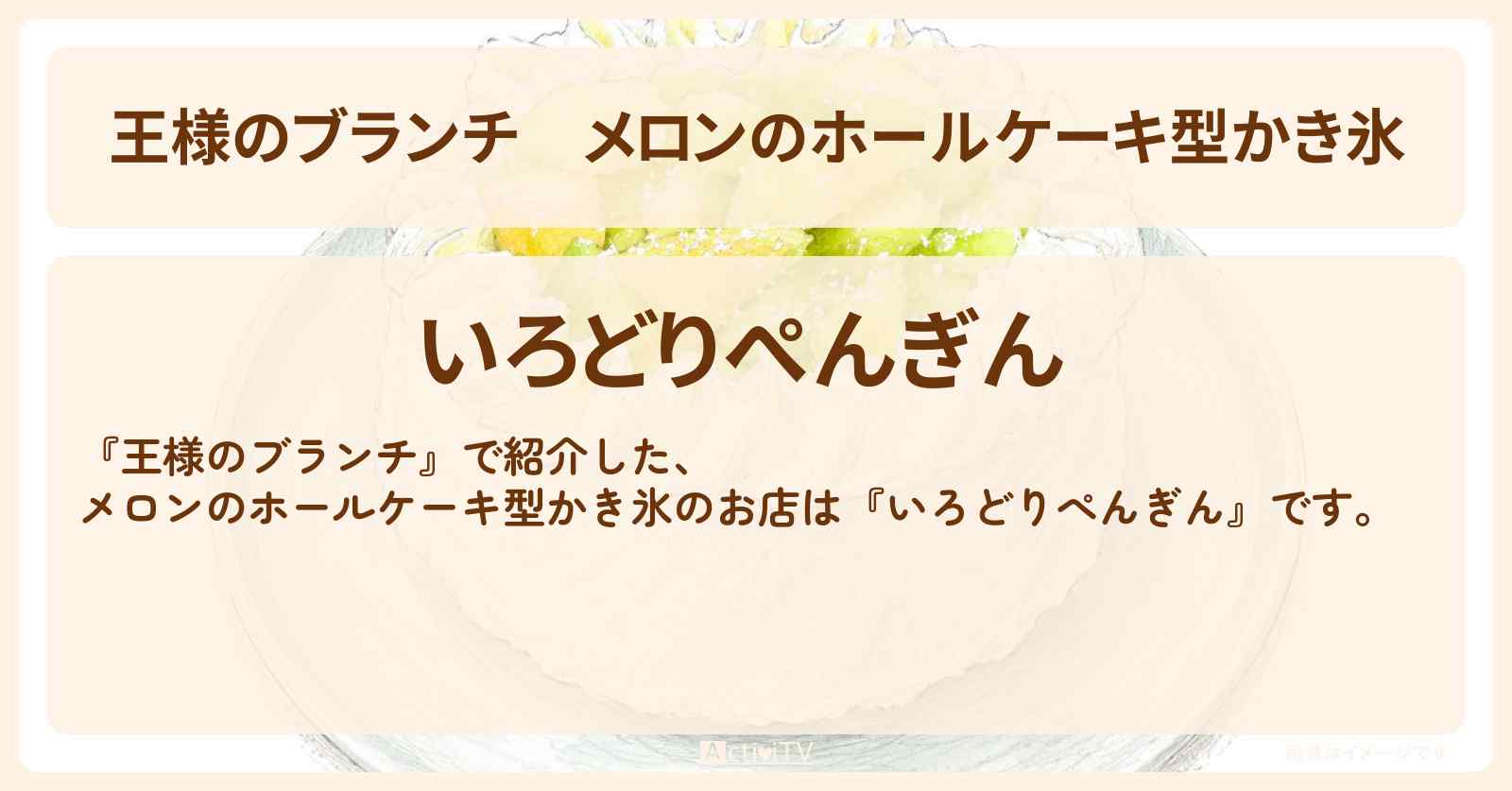 【王様のブランチ】メロンのホールケーキ型かき氷『いろどりぺんぎん』のお店〔ランキンリサーチ〕