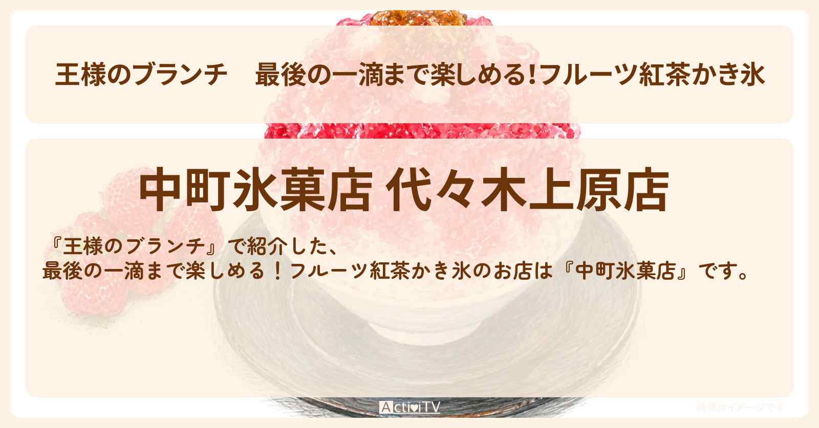 【王様のブランチ】最後の一滴まで楽しめる!フルーツ紅茶かき氷『中町氷菓店』代々木上原のお店〔ランキンリサーチ〕