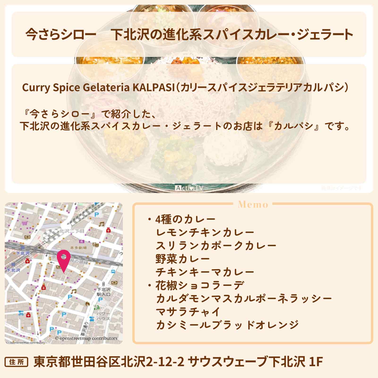 【今さらシロー】下北沢の進化系スパイスカレー・ジェラート『カルパシ』のお店情報〔中島歩・岡田准一・ロバート秋山〕