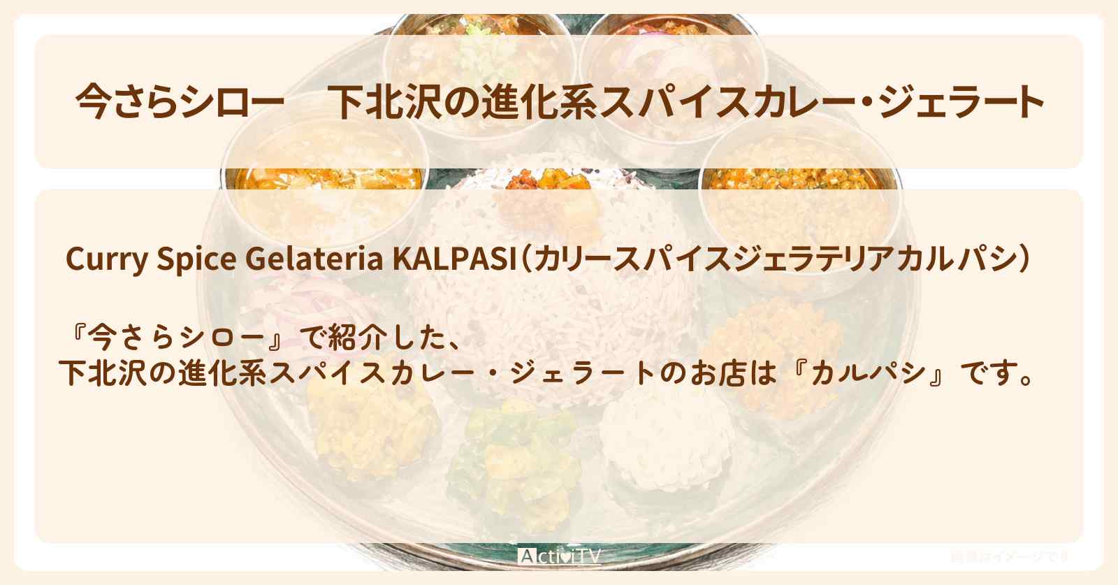 【今さらシロー】下北沢の進化系スパイスカレー・ジェラート『カルパシ』のお店情報〔中島歩・岡田准一・ロバート秋山〕