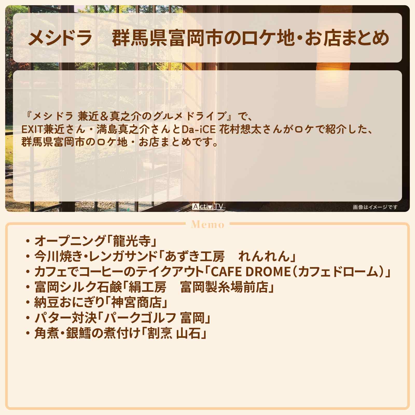 【メシドラ】群馬県富岡市のロケ地・お店まとめ〔EXIT兼近・満島真之介・Da-iCE 花村想太〕