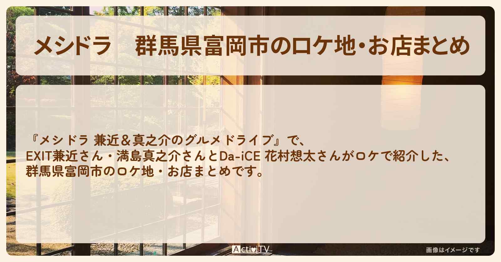群馬県富岡市のロケ地・お店まとめ〔EXIT兼近・満島真之介・Da-iCE 花村想太〕