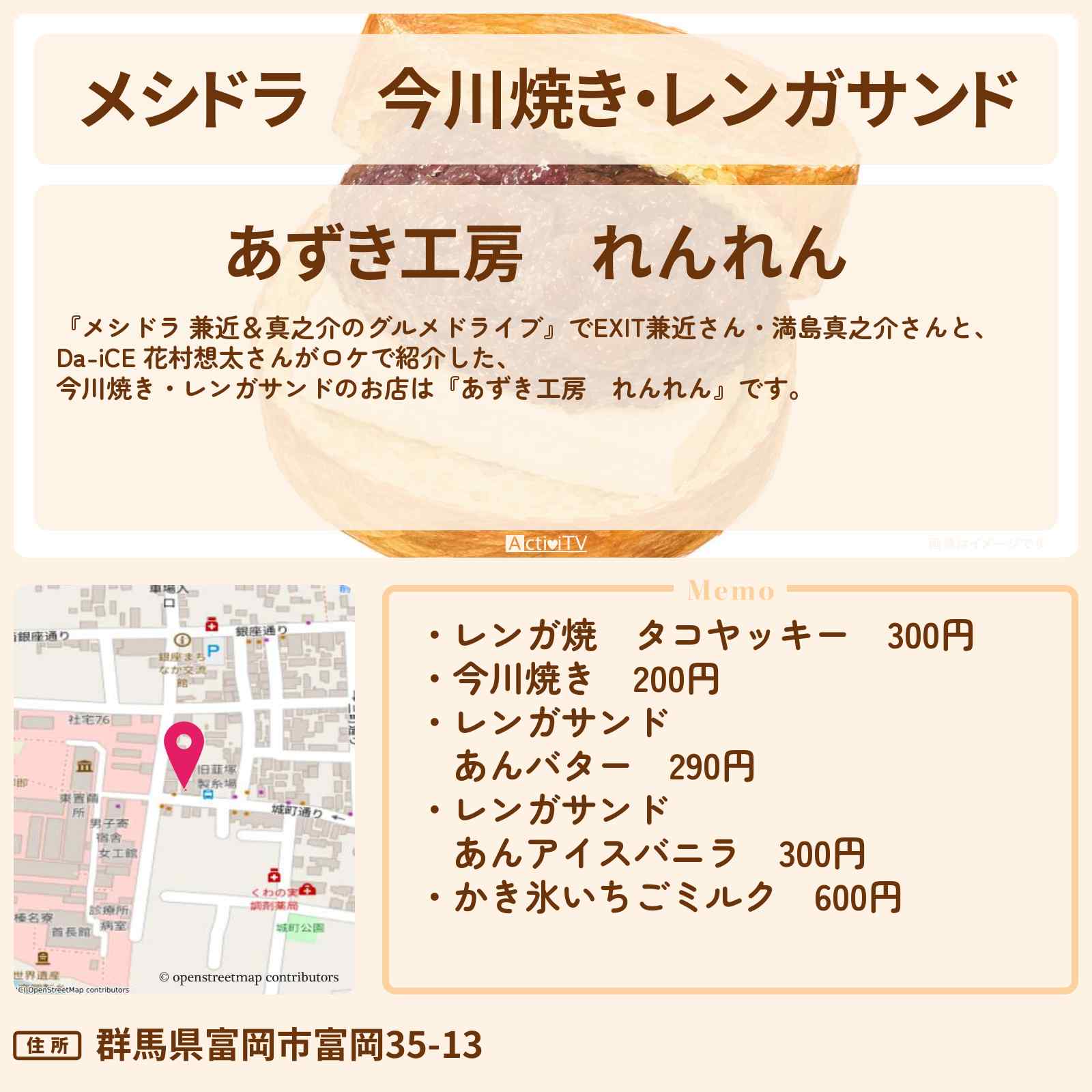 【メシドラ】今川焼き・レンガサンド『あずき工房 れんれん』群馬県富岡のお店情報〔EXIT兼近・満島真之介・Da-iCE・花村想太〕