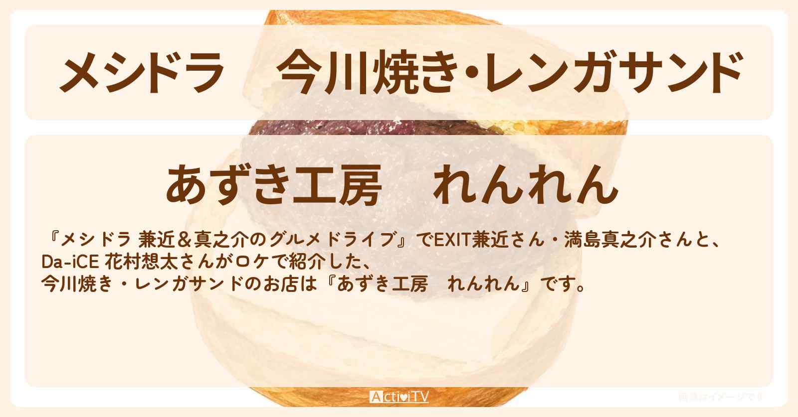 今川焼き・レンガサンド『あずき工房　れんれん』群馬県富岡のお店情報〔EXIT兼近・満島真之介・Da-iCE・花村想太〕