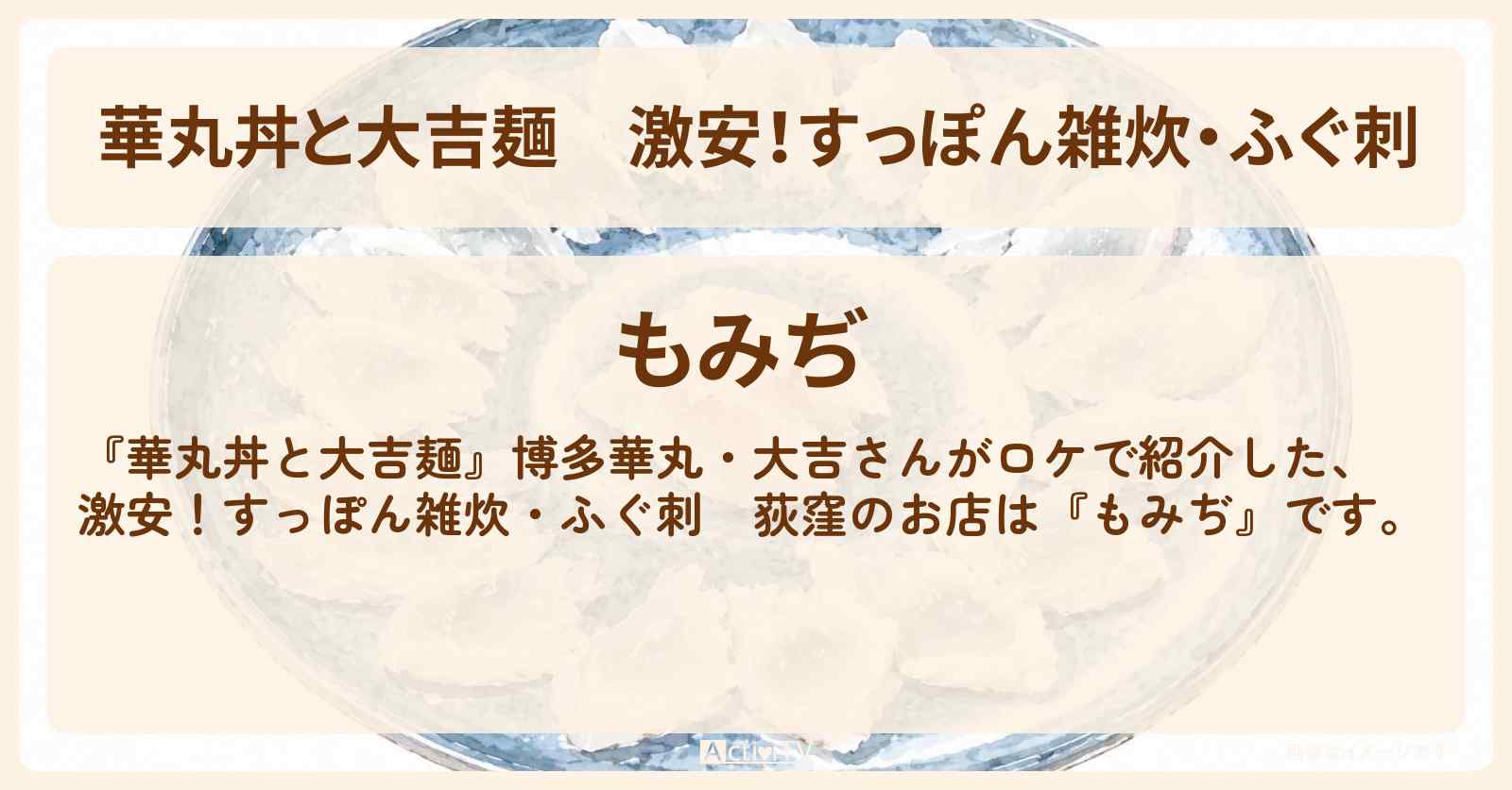 激安！すっぽん雑炊・ふぐ刺　荻窪『もみぢ』のお店情報