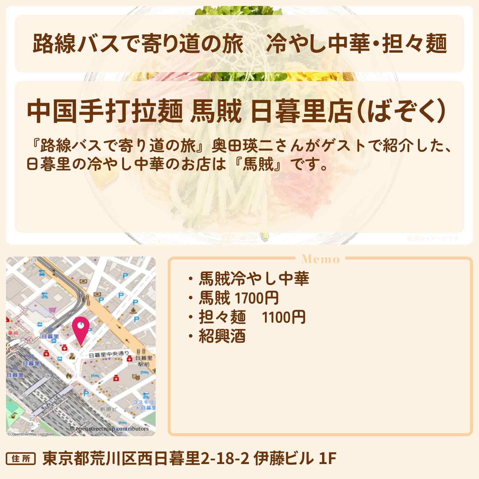 【路線バスで寄り道の旅】冷やし中華・担々麺『馬賊』日暮里のお店の場所〔奥田瑛二〕