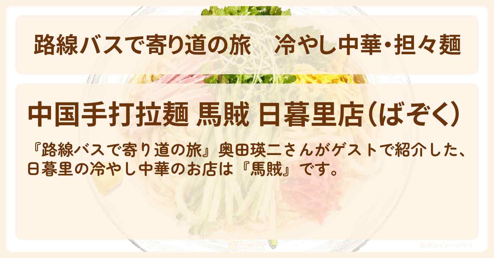 冷やし中華・担々麺『馬賊』日暮里のお店の場所〔奥田瑛二〕