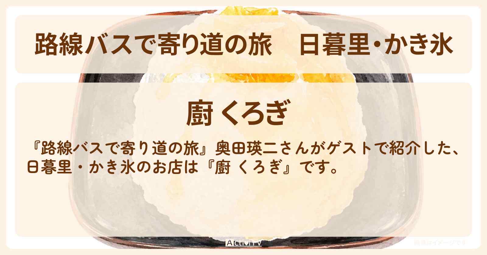日暮里・かき氷『廚 くろぎ』のお店の場所〔奥田瑛二〕