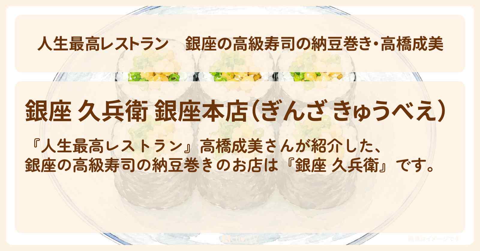 【人生最高レストラン】銀座の高級寿司の納豆巻き・高橋成美『銀座 久兵衛』のお店の場所