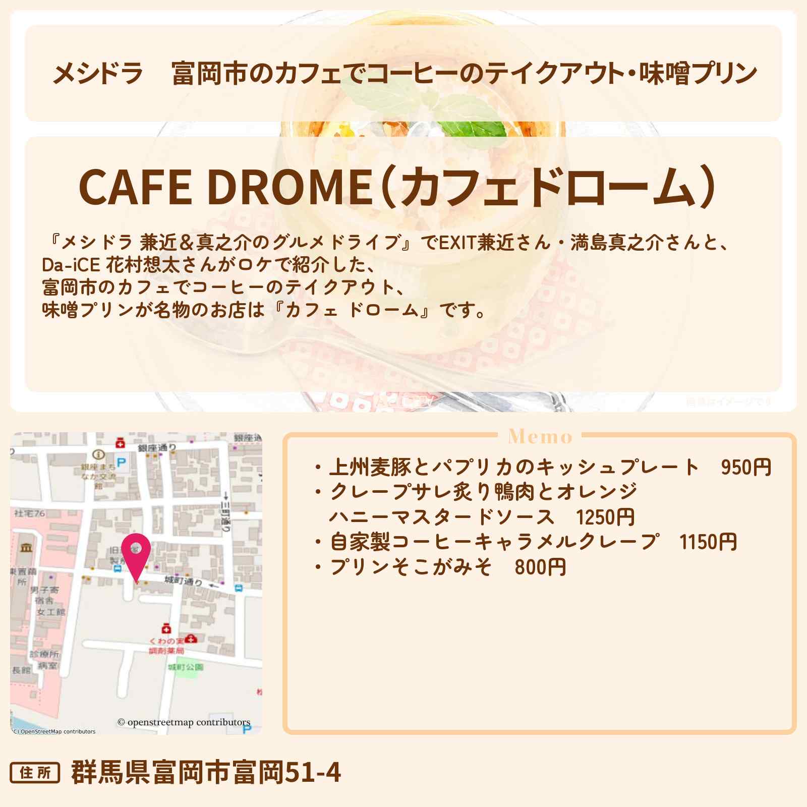 【メシドラ】富岡市のカフェでコーヒーのテイクアウト・味噌プリン『カフェ ドローム』群馬県のお店情報〔EXIT兼近・満島真之介・Da-iCE・花村想太〕