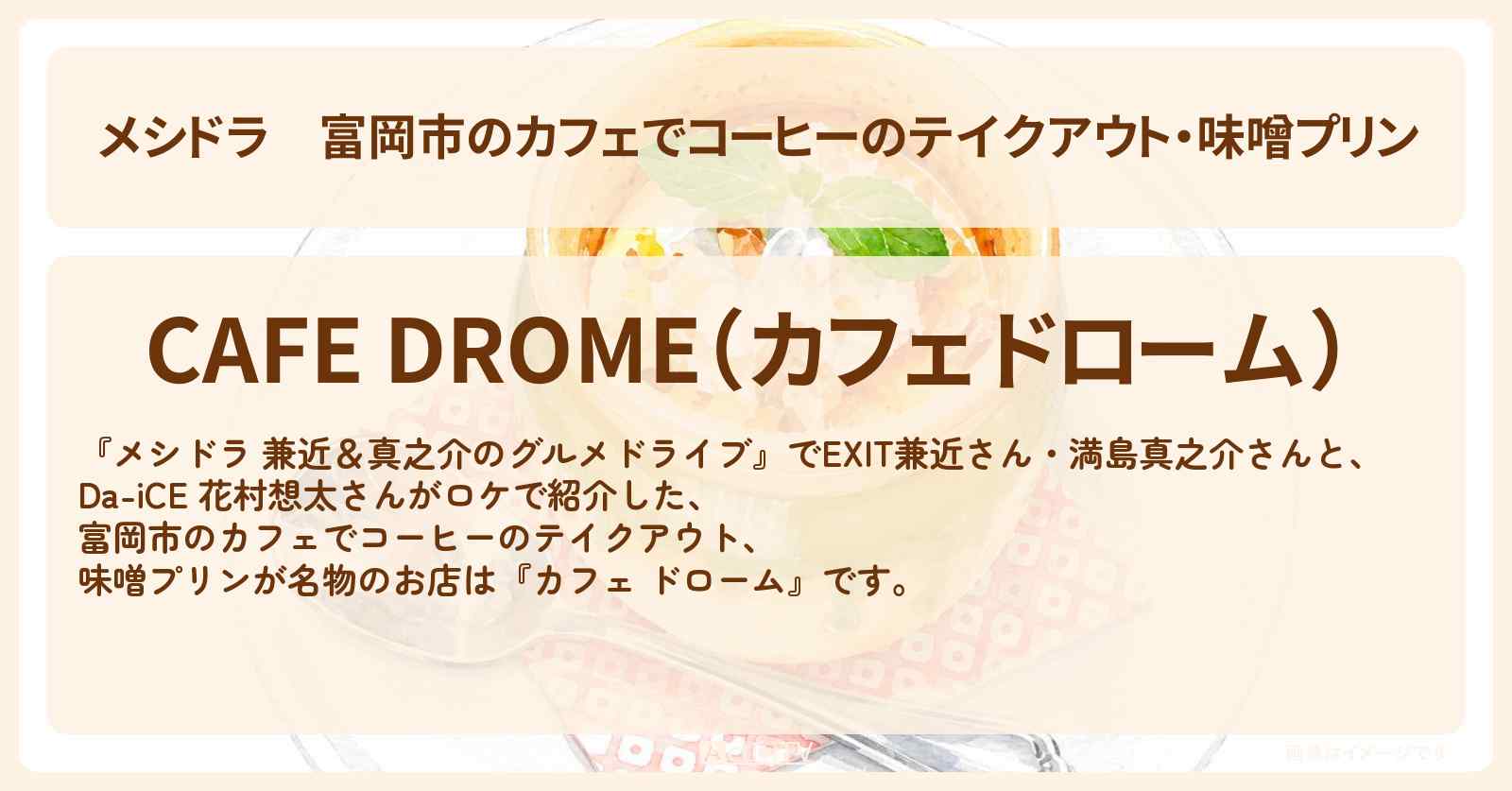 富岡市のカフェでコーヒーのテイクアウト・味噌プリン『カフェ ドローム』群馬県のお店情報〔EXIT兼近・満島真之介・Da-iCE・花村想太〕
