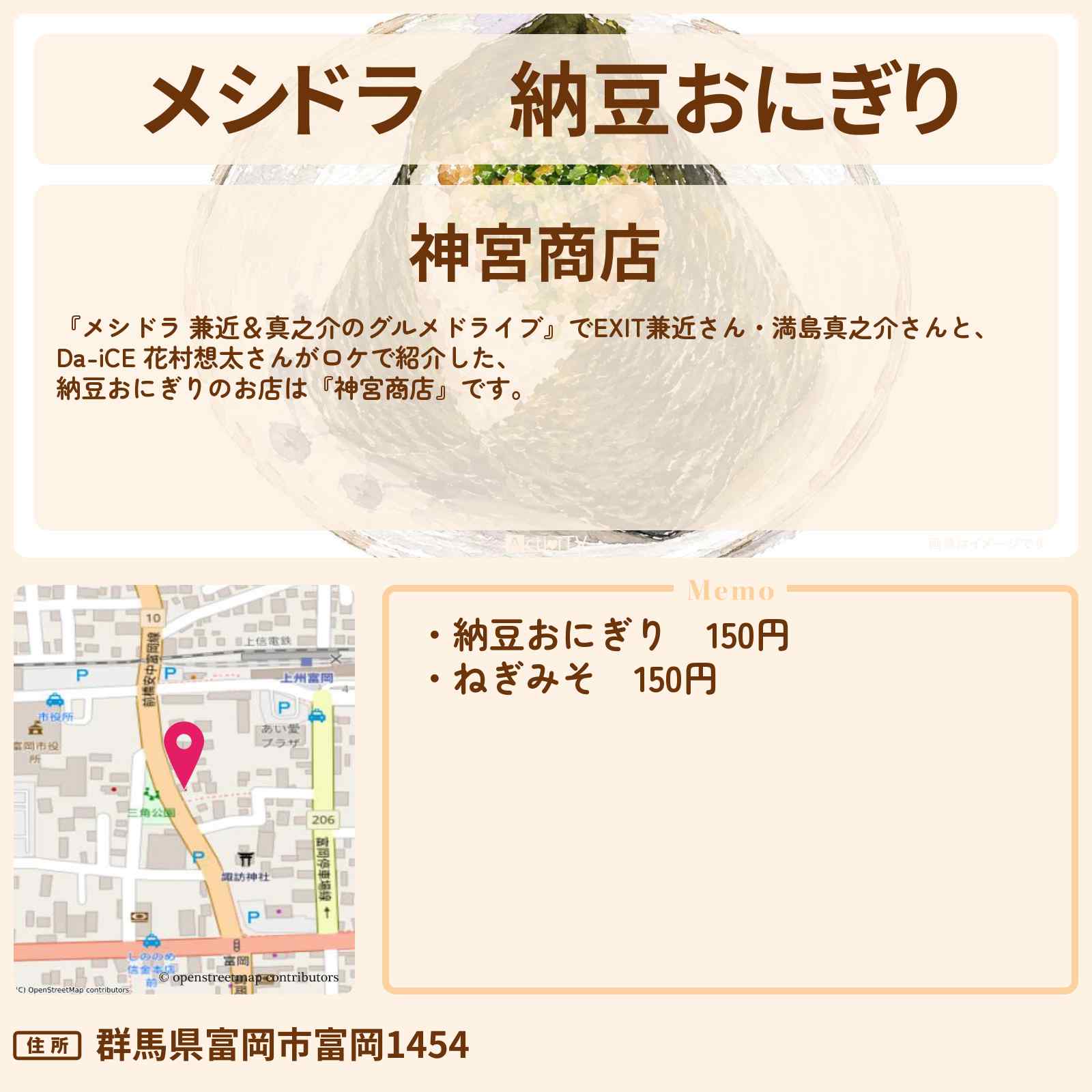 【メシドラ】納豆おにぎり『神宮商店』群馬県富岡市のお店情報〔EXIT兼近・満島真之介・Da-iCE・花村想太〕