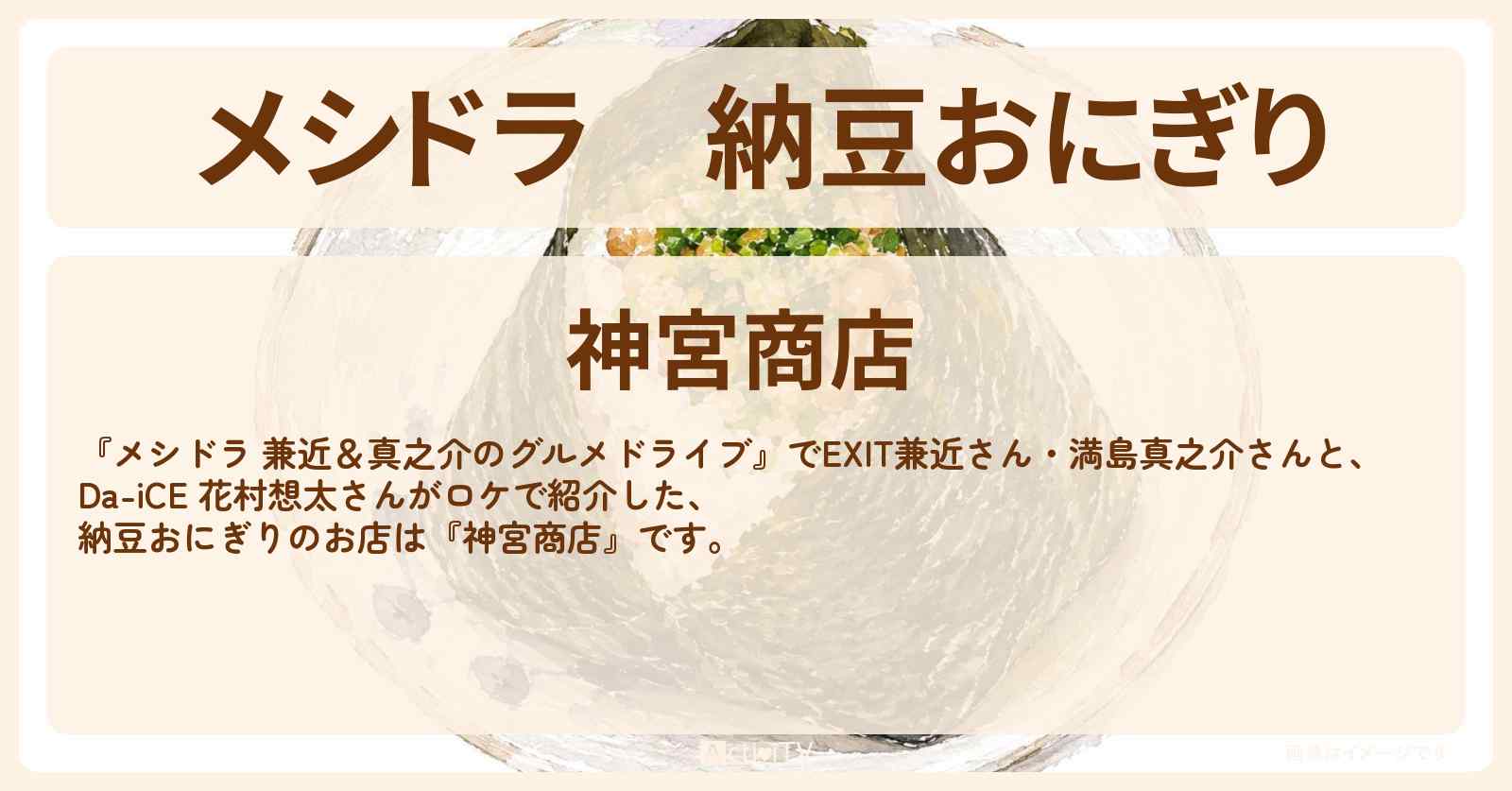 納豆おにぎり『神宮商店』群馬県富岡市のお店情報〔EXIT兼近・満島真之介・Da-iCE・花村想太〕