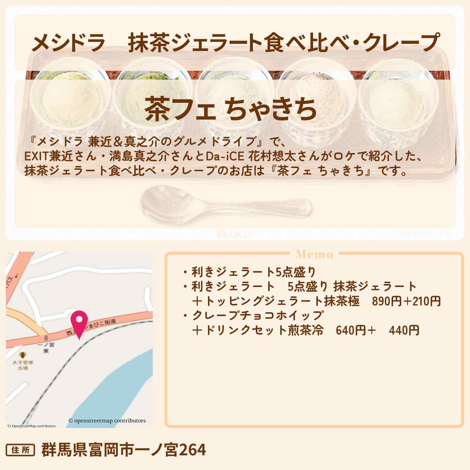 【メシドラ】抹茶ジェラート食べ比べ・クレープ『茶フェ ちゃきち』のお店情報〔EXIT兼近・満島真之介・Da-iCE 花村想太〕