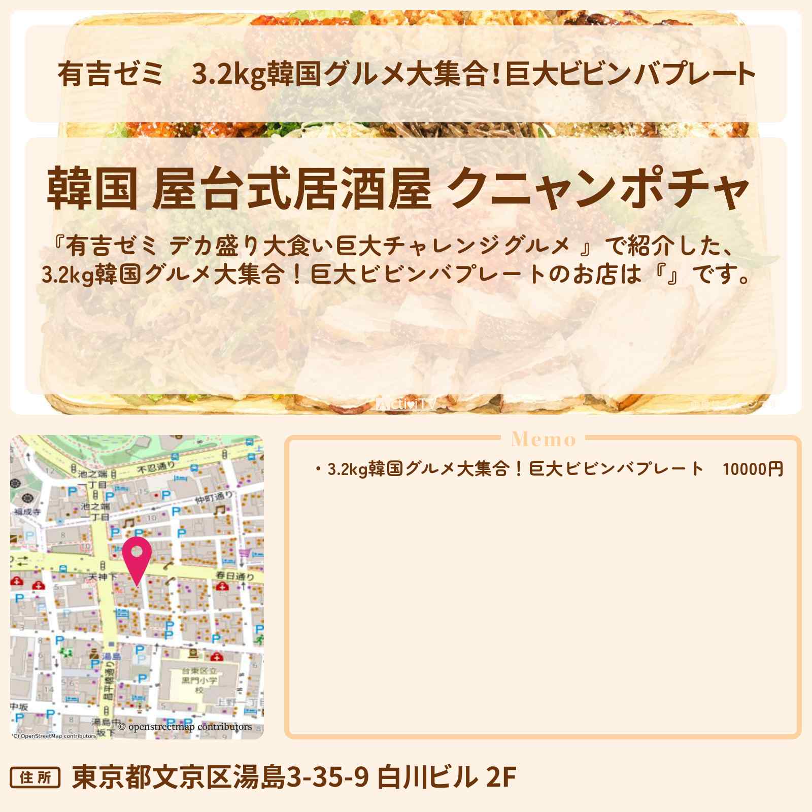 【有吉ゼミ】3.2kg韓国グルメ大集合!巨大ビビンバプレート『クニャンポチャ』湯島のお店の場所「ギャル曽根 vs チャレンジグルメ」2026/8/10放送