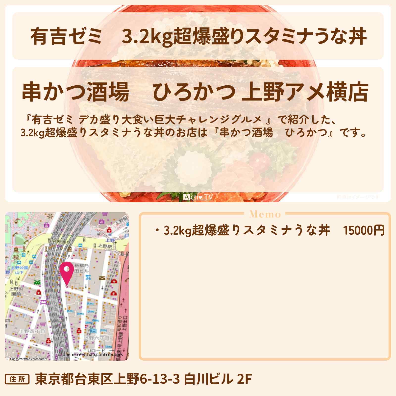 【有吉ゼミ】3.2kg超爆盛りスタミナうな丼『串かつ酒場 ひろかつ』上野のお店の場所「ギャル曽根 vs チャレンジグルメ」2026/8/10放送