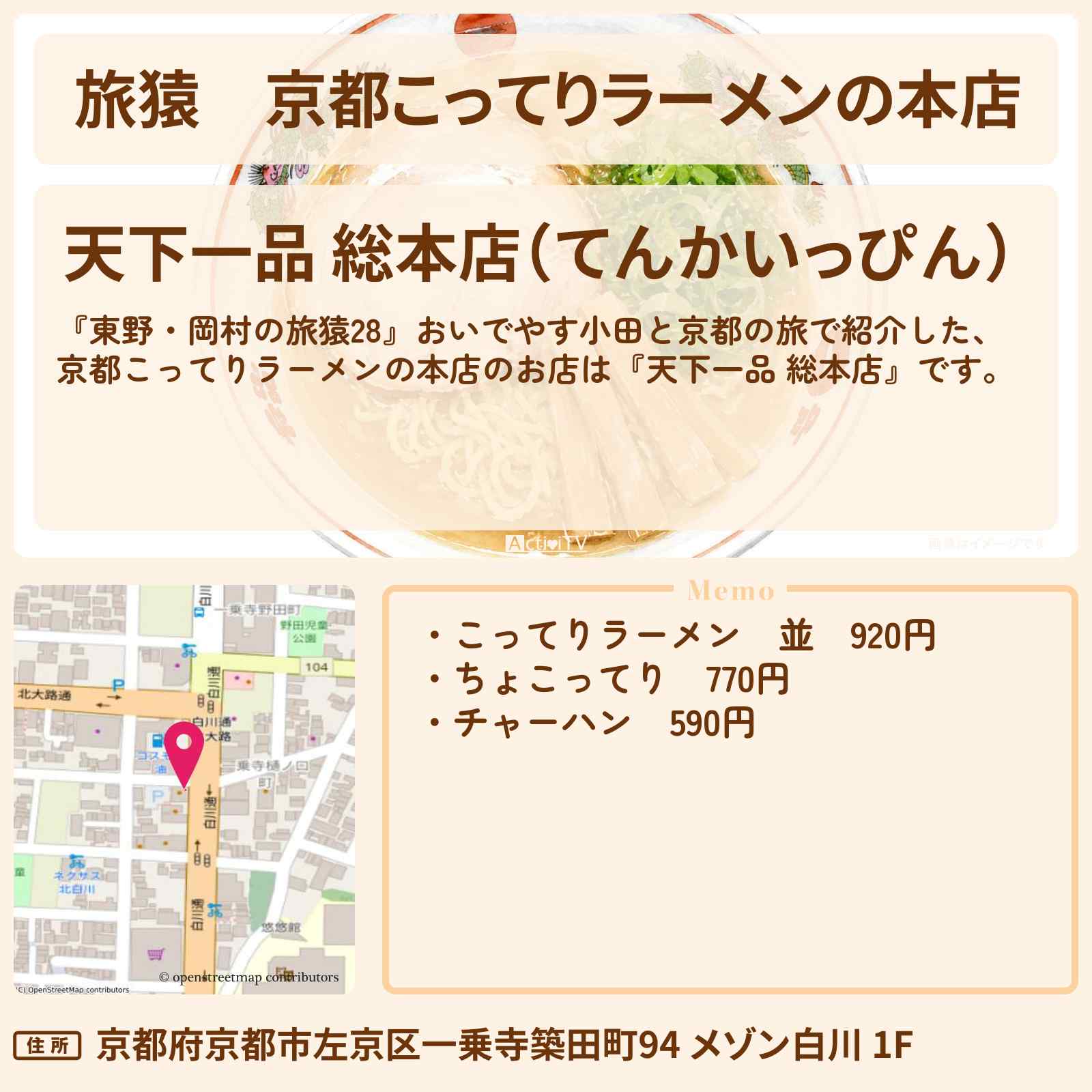 【旅猿】京都こってりラーメンの本店『天下一品 総本店』京都のお店の場所〔おいでやす小田〕