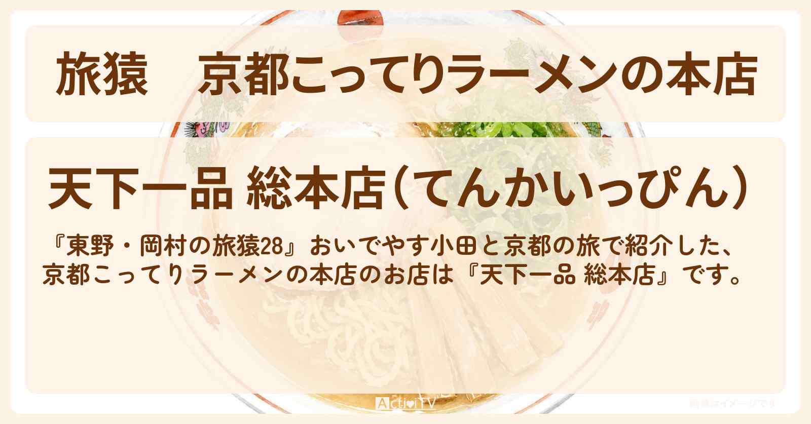 京都こってりラーメンの本店『天下一品 総本店』京都のお店の場所〔おいでやす小田〕