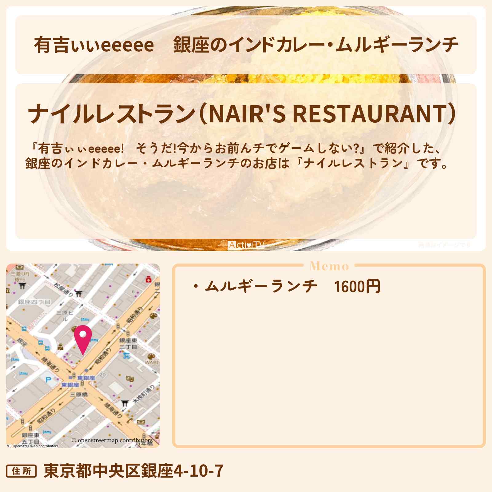 【有吉ぃぃeeeee】銀座のインドカレー・ムルギーランチ『ナイルレストラン』ロケ地のお店〔金村美玖・日向坂46〕