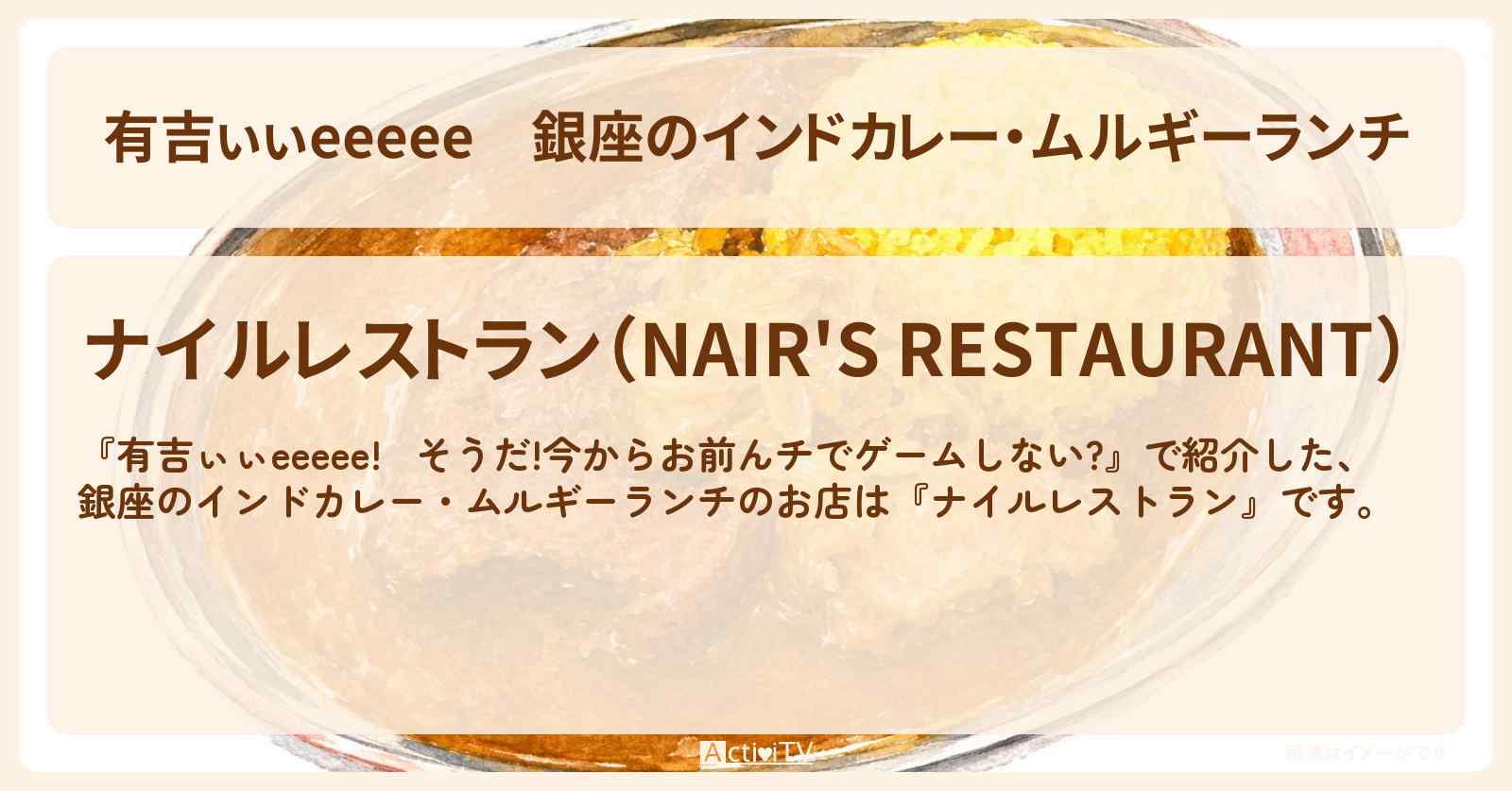 【有吉ぃぃeeeee】銀座のインドカレー・ムルギーランチ『ナイルレストラン』ロケ地のお店〔金村美玖・日向坂46〕