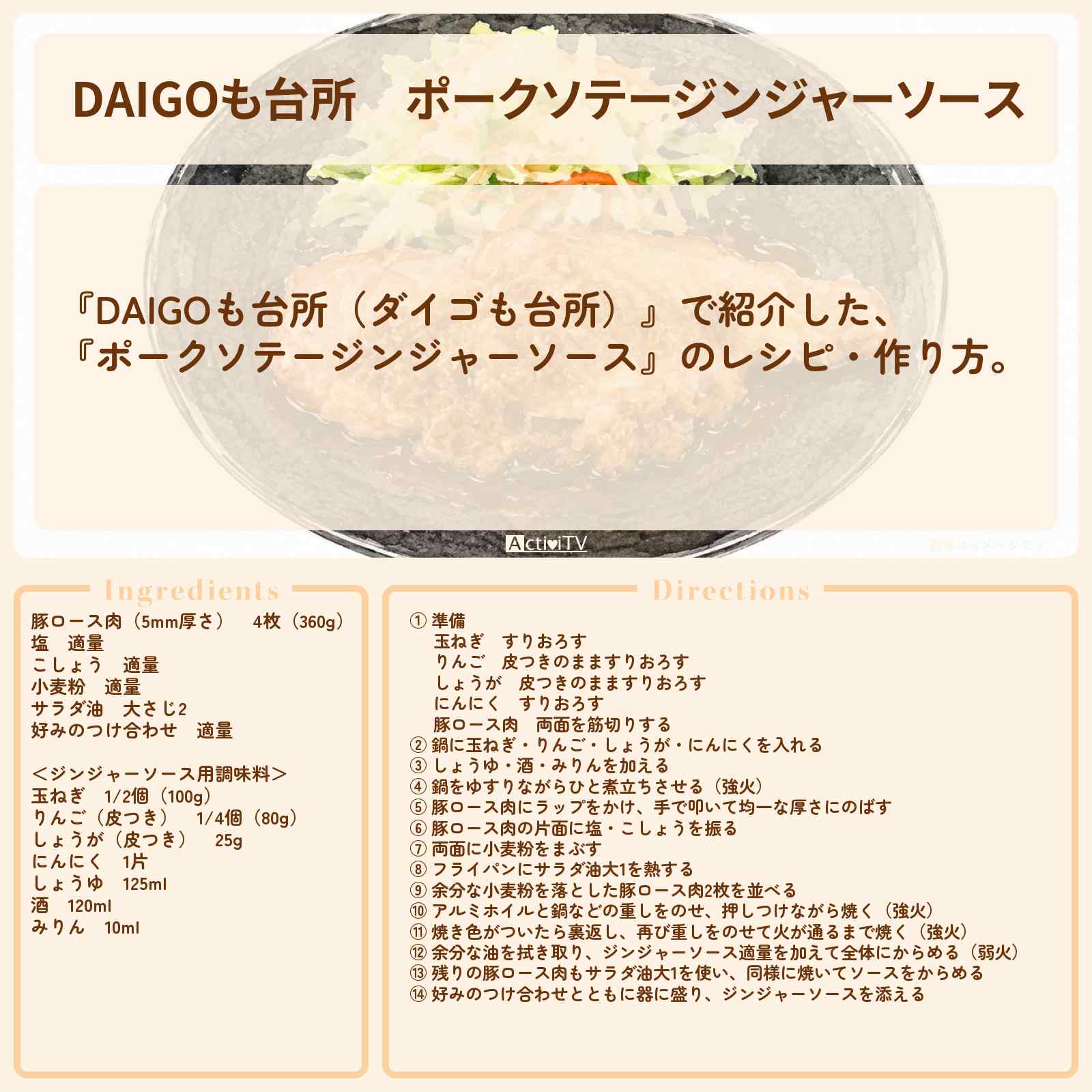 【DAIGOも台所】『ポークソテージンジャーソース』のレシピ・作り方を紹介〔ダイゴも台所〕